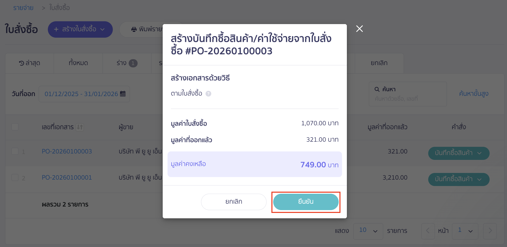 คลิกปุ่ม "ยืนยัน"
