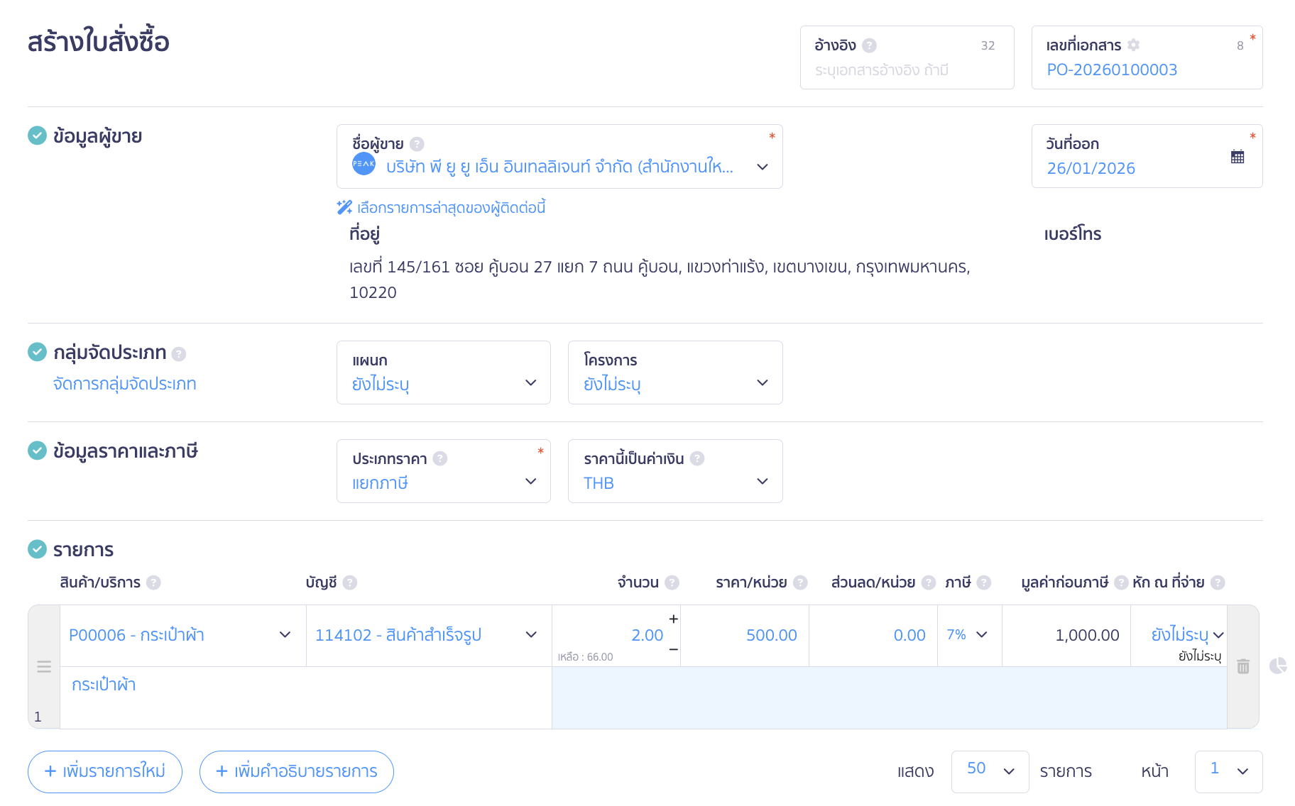 บันทึกซื้อแบบจ่ายเงินมัดจำ กรอกรายละเอียดรายการ
