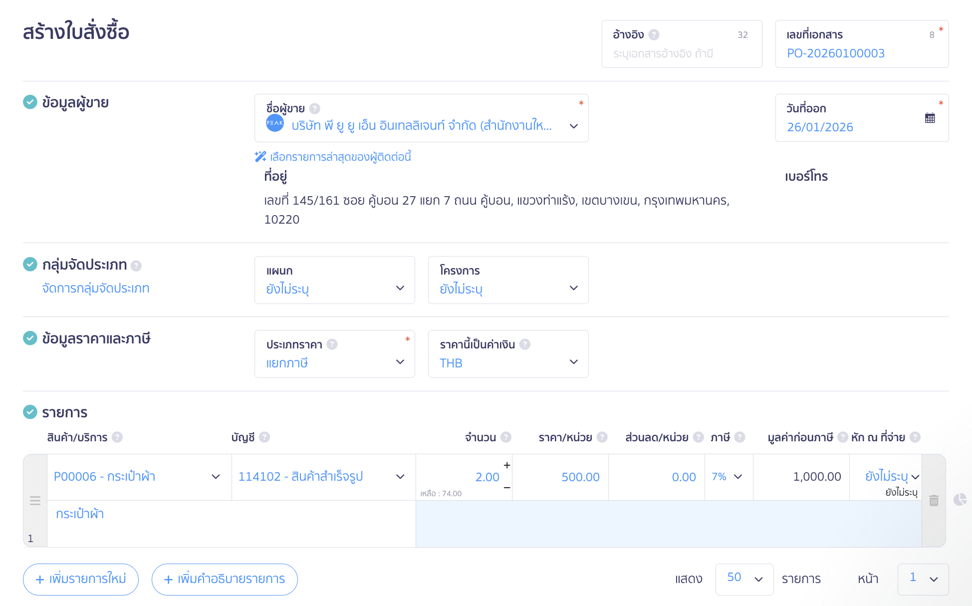 บันทึกซื้อแบบจ่ายเงินมัดจำ กรอกรายละเอียดรายการ