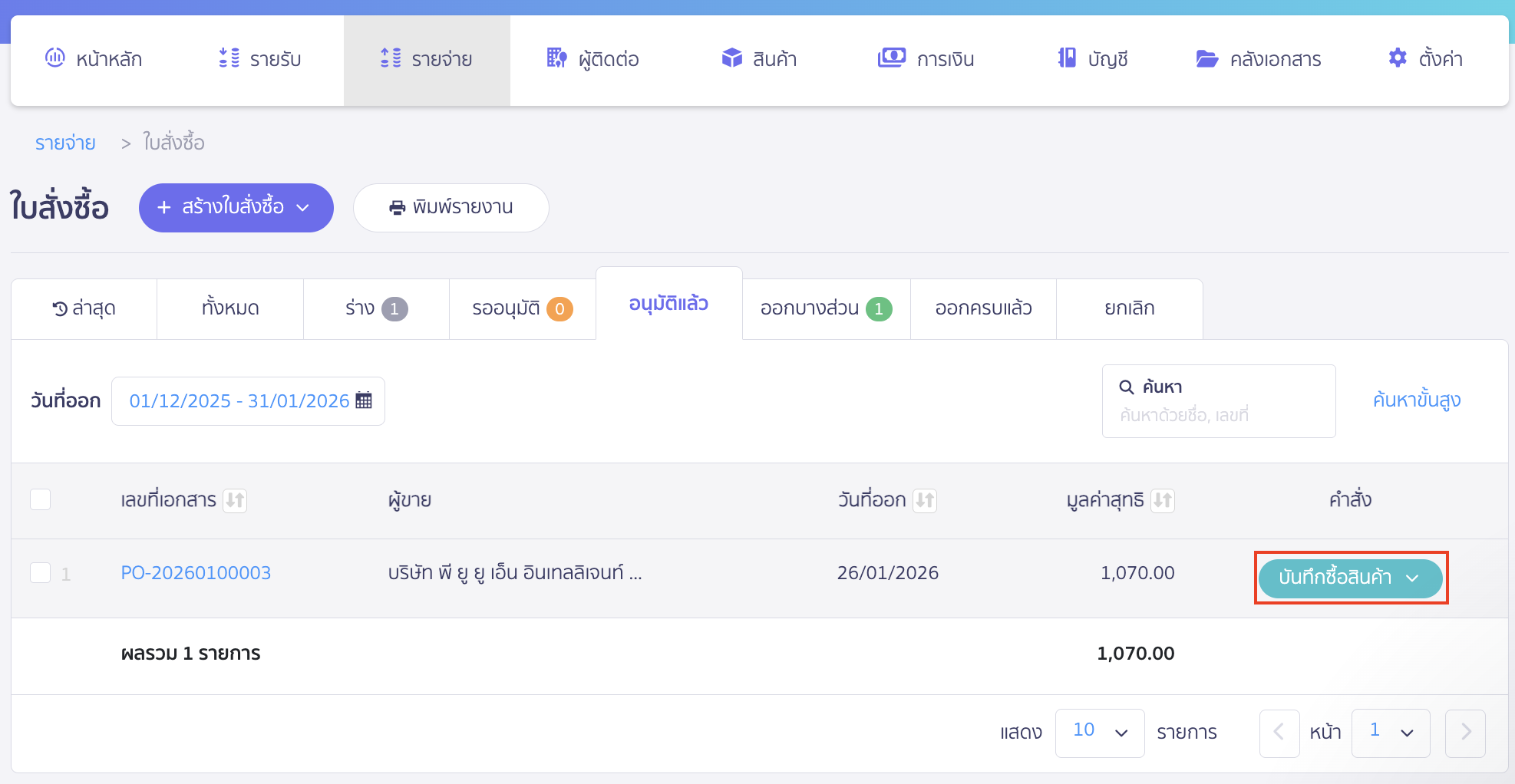 บันทึกซื้อแบบจ่ายเงินมัดจำ เลือกใบสั่งซื้อที่ต้องการบันทึกจ่ายเงินมัดจำ > คลิกปุ่ม "บันทึกซื้อสินค้า"