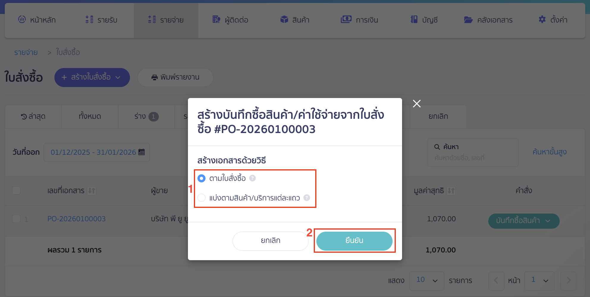 บันทึกซื้อแบบจ่ายเงินมัดจำ เลือกวิธีการสร้างบันทึกซื้อสินค้า/ค่าใช้จ่าย > คลิกปุ่ม "ยืนยัน"