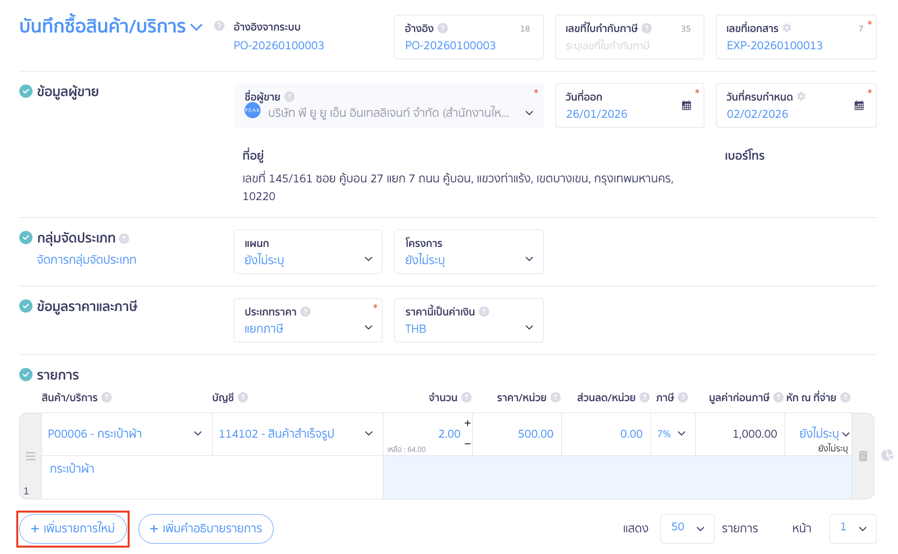 คลิกปุ่ม "เพิ่มรายการใหม่"