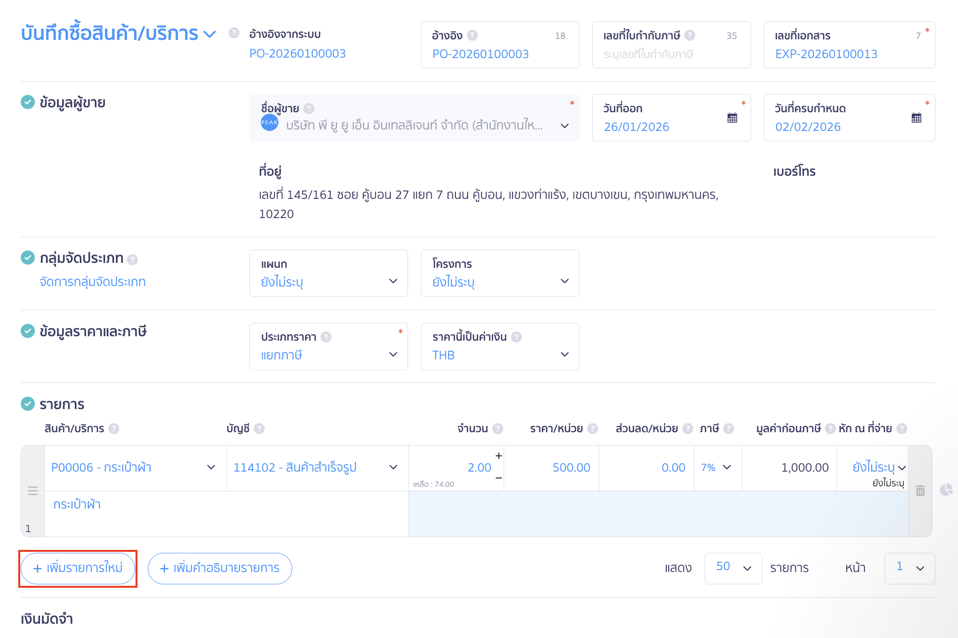 คลิกปุ่ม "เพิ่มรายการใหม่"