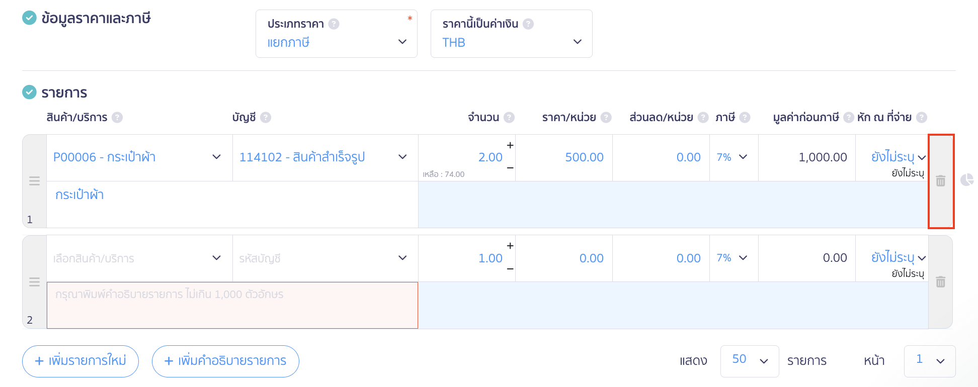  กดที่ถังขยะ เพื่อกดลบรายการสินค้า