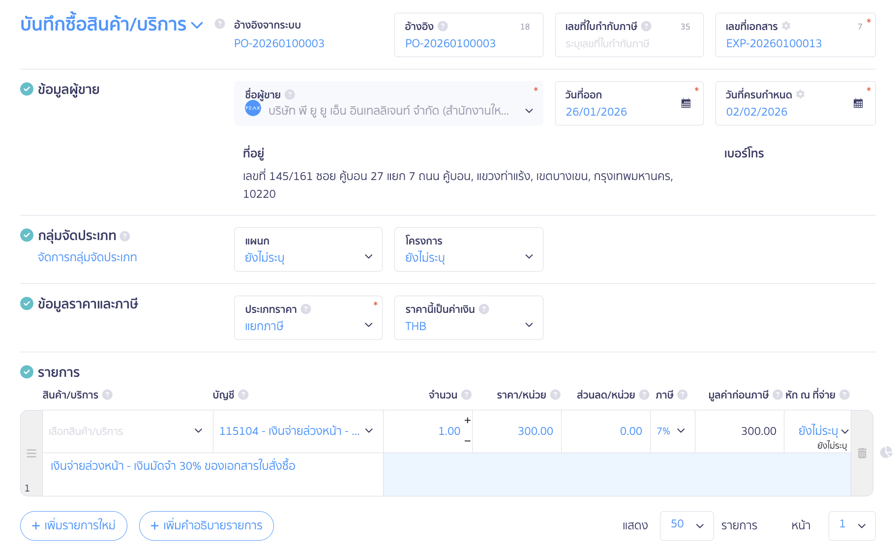 ขั้นตอนนี้ไม่ต้องระบุสินค้า/บริการ เนื่องจากยังไม่ได้รับสินค้า