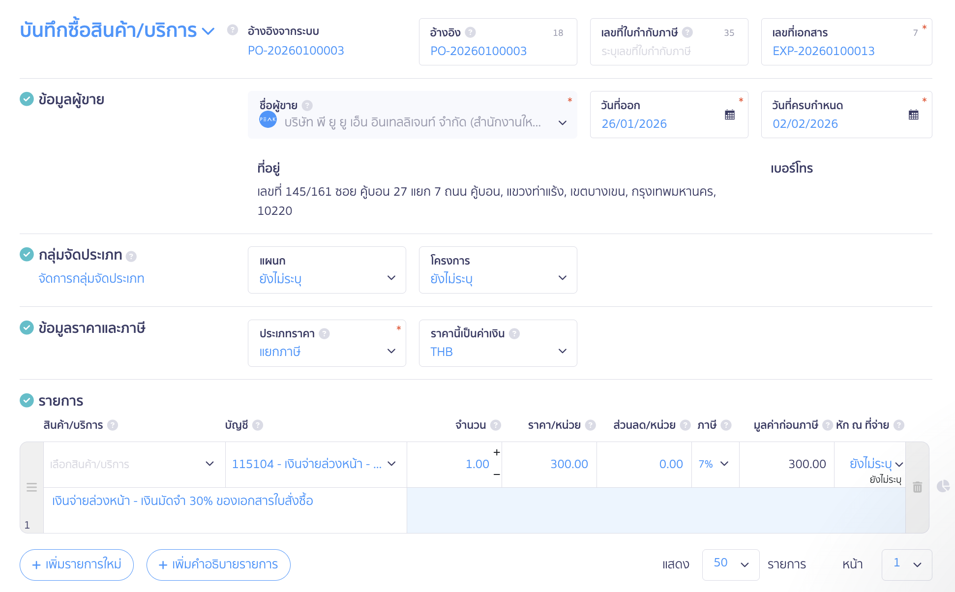 ขั้นตอนนี้ไม่ต้องระบุสินค้า/บริการ เนื่องจากยังไม่ได้รับสินค้า