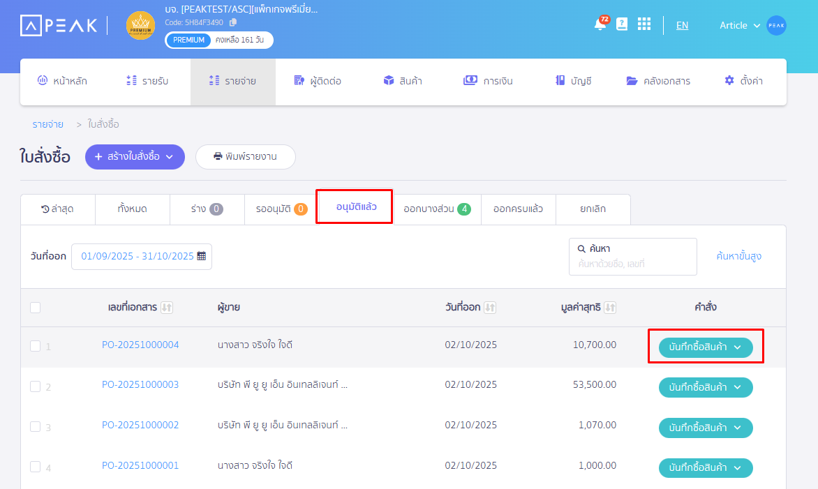 บันทึกซื้อแบบจ่ายเงินมัดจำ ขั้นตอนไปที่แถวรายการที่ต้องการ กด “ลูกศร drop down”กด “บันทึกซื้อสินค้า” ใน PEAK
