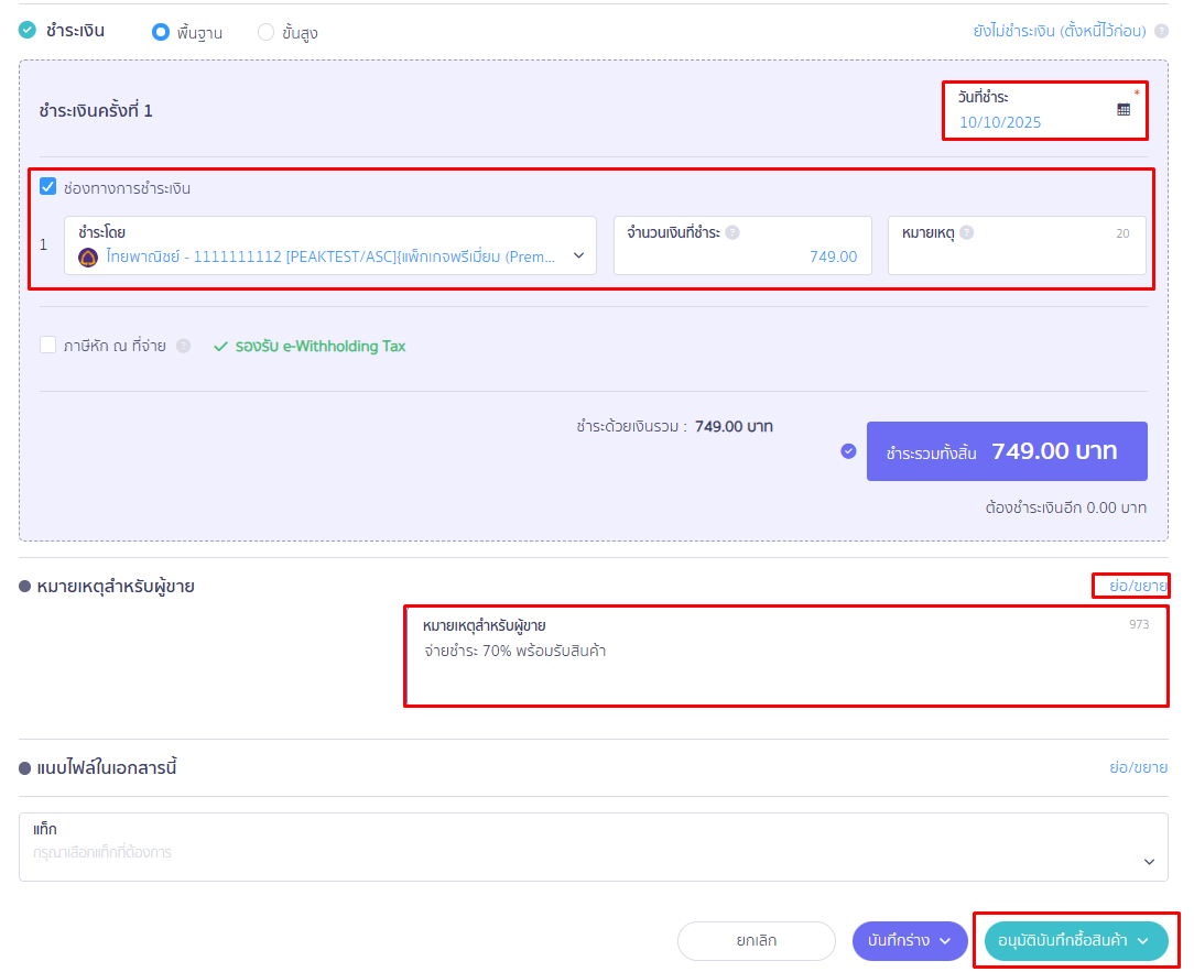 เลือกช่องทางจ่ายเงินในช่อง "จ่ายเงินโดย" จากนั้นกด "อนุมัติบันทึกซื้อสินค้า" ใน PEAK