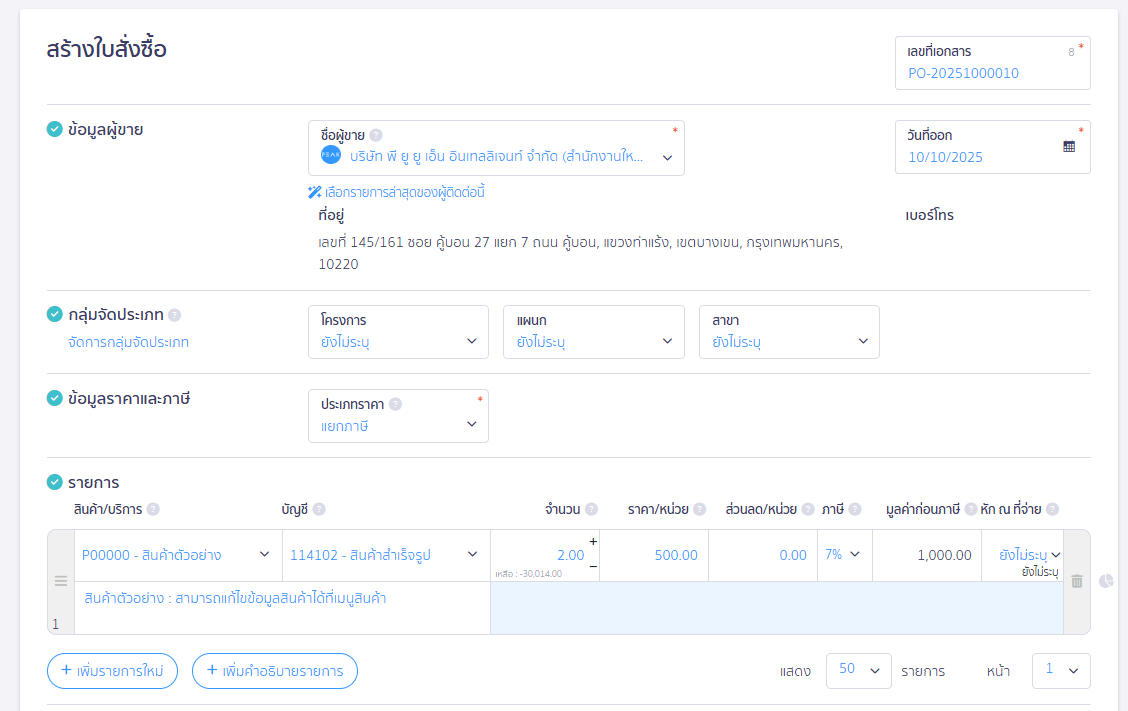 บันทึกซื้อแบบจ่ายเงินมัดจำ ส่วนกรอกรายละเอียดใบสั่งซื้อ ใน PEAK