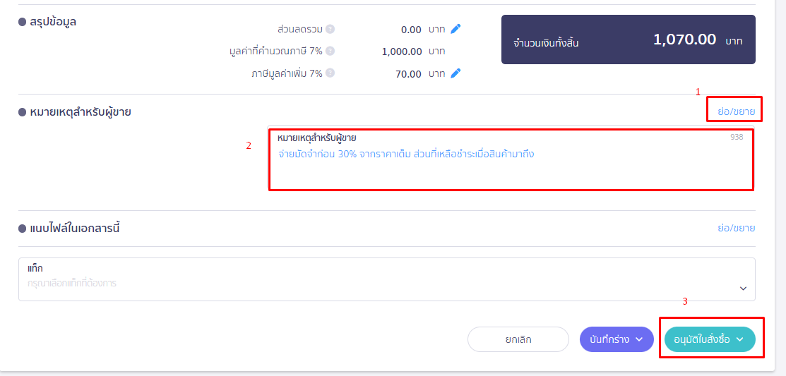เพิ่มข้อมูลเงื่อนไขการชำระเงินในช่อง "หมายเหตุสำหรับผู้ขาย" และกด “อนุมัติใบสั่งซื้อ” ใน PEAK