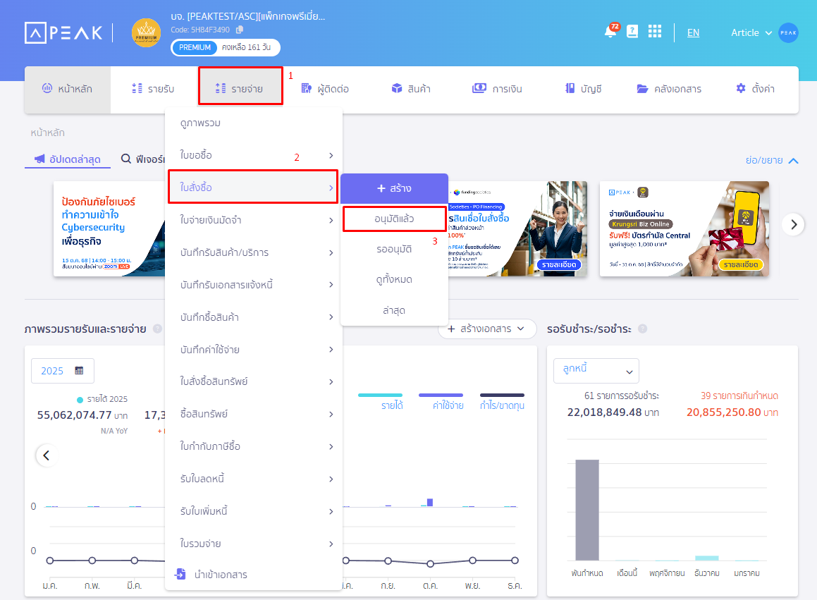 ไปที่รายการที่บันทึกจากช่อง รายจ่าย เลือกใบสั่งซื้อ เลือกอนุมัติแล้ว ใน PEAK