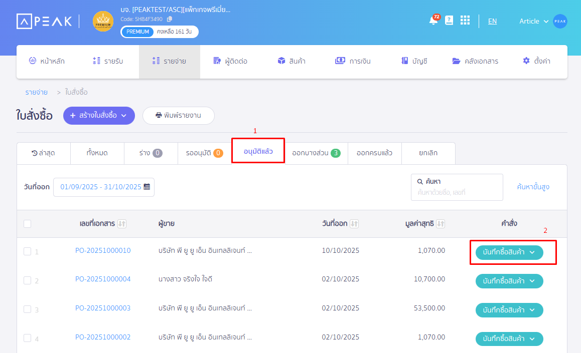 กดเลือกบันทึกซื้อสินค้า ใน PEAK