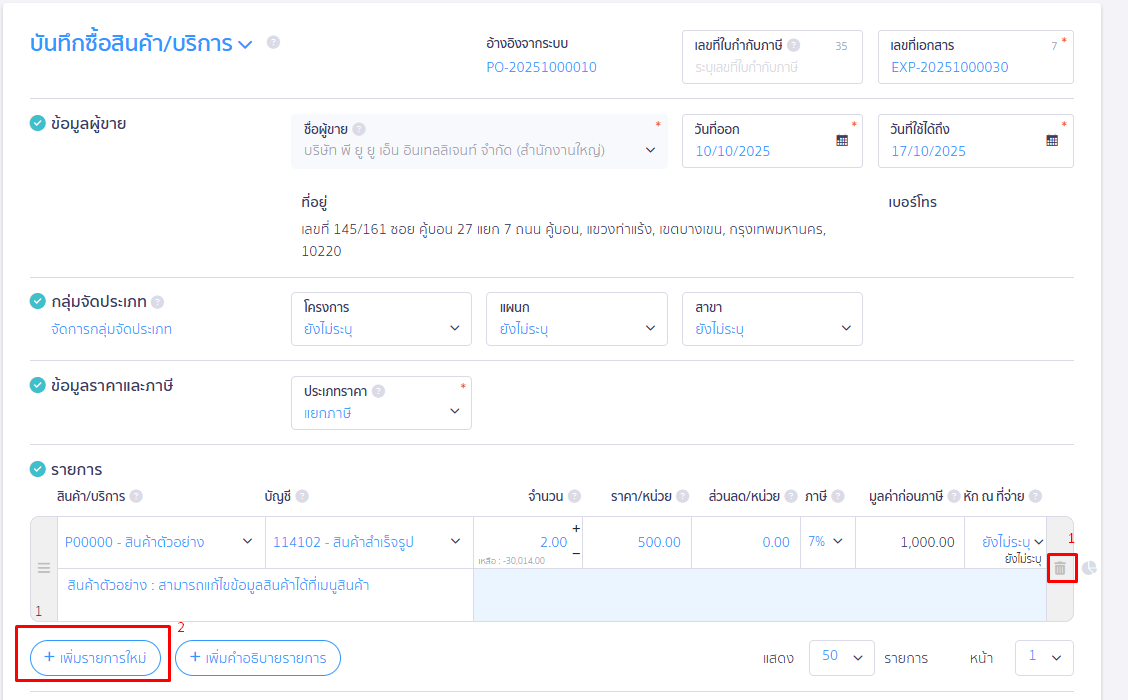บันทึกซื้อแบบจ่ายเงินมัดจำ กดที่ถังขยะ เพื่อกดลบรายการสินค้า  ใน PEAK