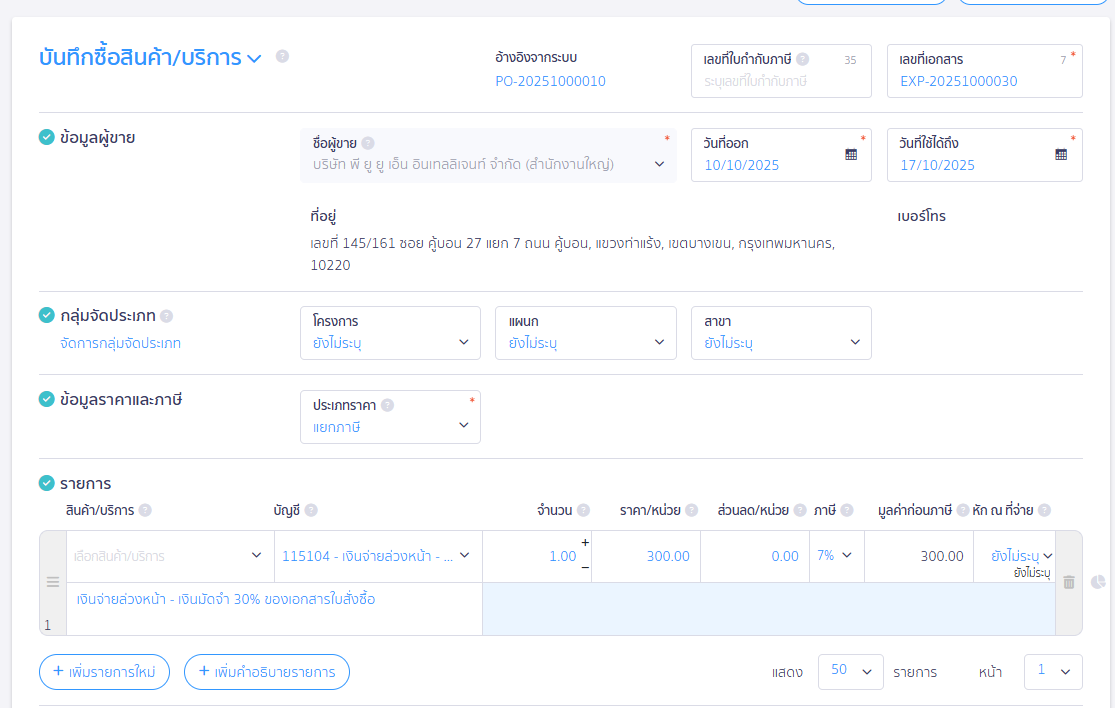 ตัวอย่างหน้าบันทึกซื้อสินค้า/บริการ ใน PEAK