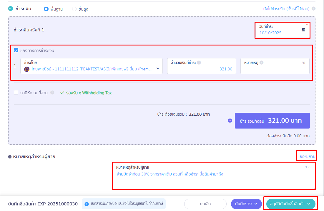 เลือกช่องทางรับเงินในช่อง "จ่ายเงินโดย" จากนั้นกด "อนุมัติบันทึกซื้อสินค้า" ใน PEAK