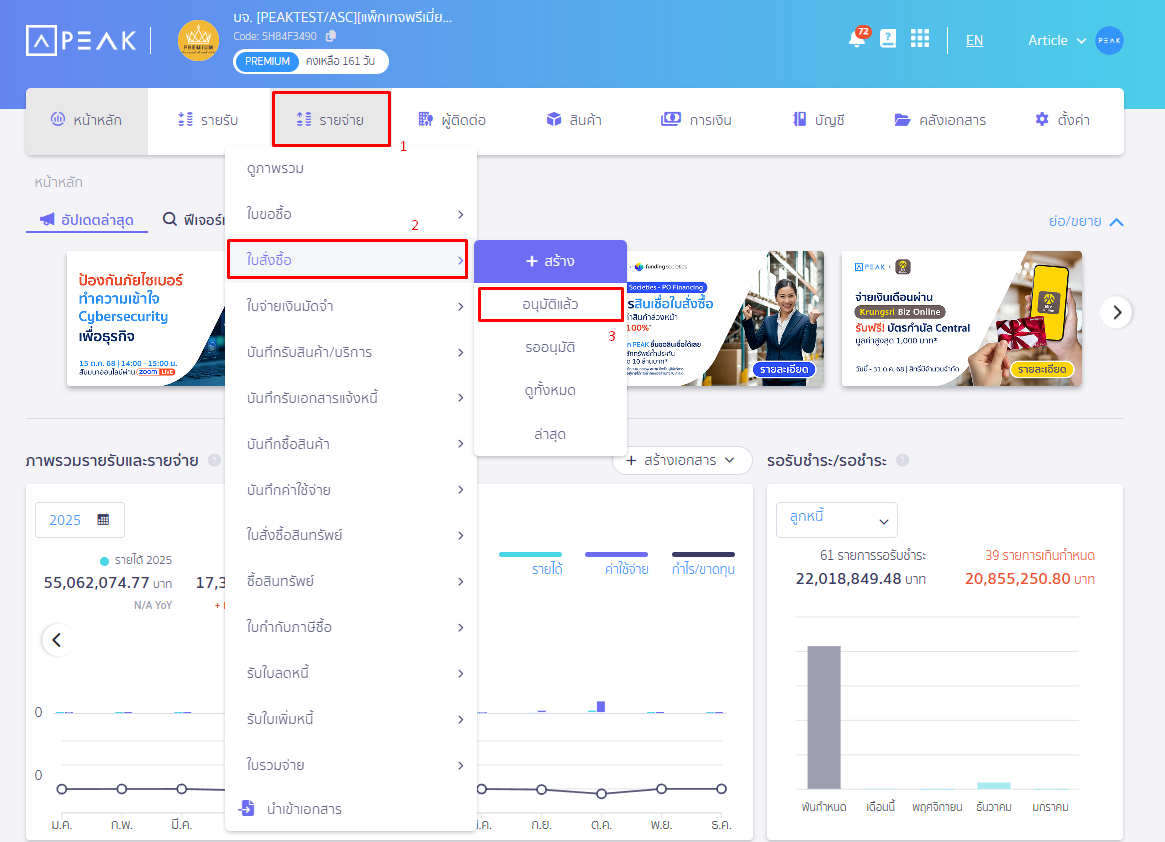 กดช่องรายจ่าย เลือกใบสั่งซื้อ กดอนุมัติแล้ว ใน PEAK