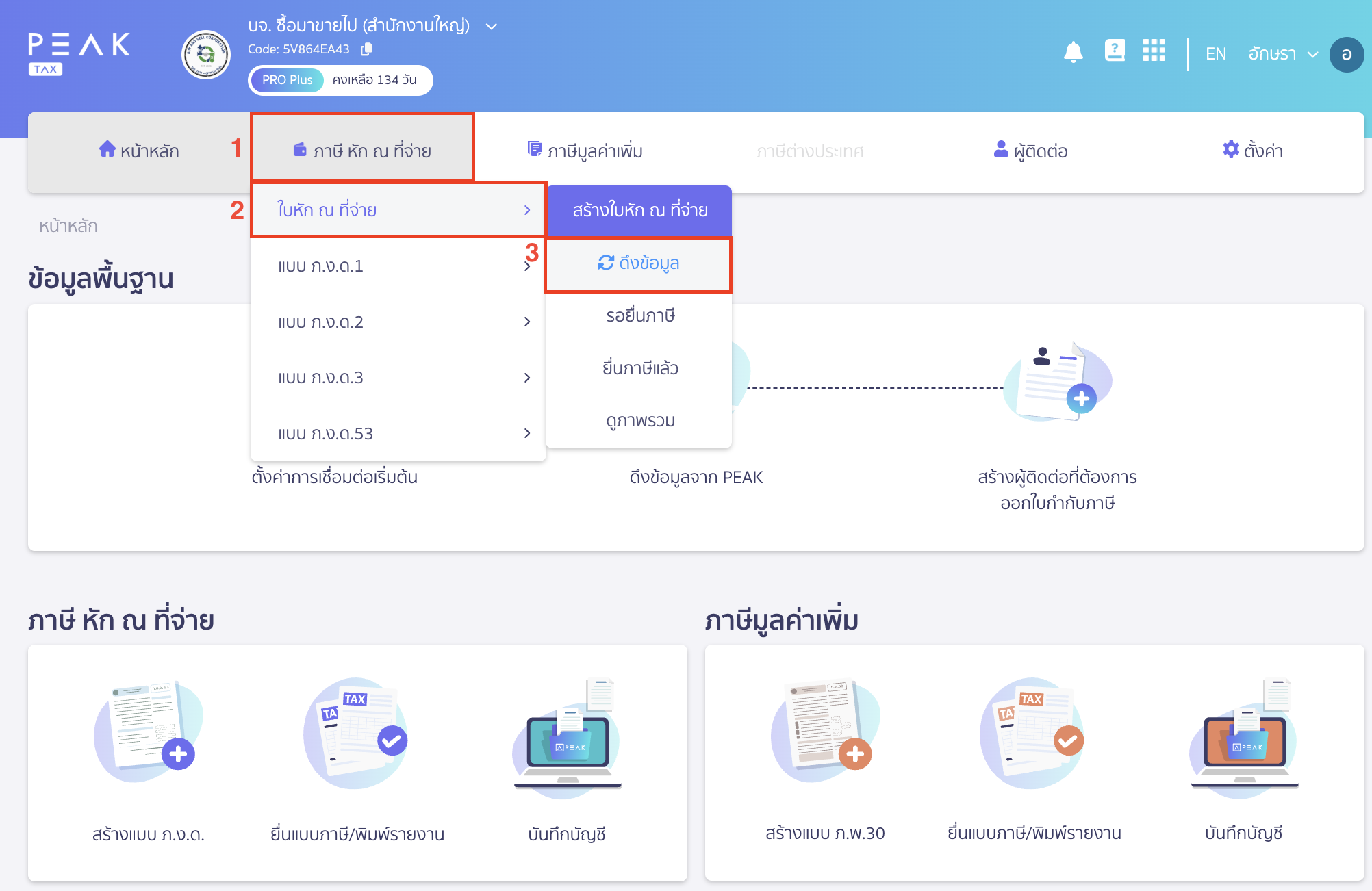 ตรวจสอบรายการเอกสาร ไปที่เมนูภาษี หัก ณ ที่จ่าย > ใบหัก ณ ที่จ่าย > ดึงข้อมูล ใน PEAK