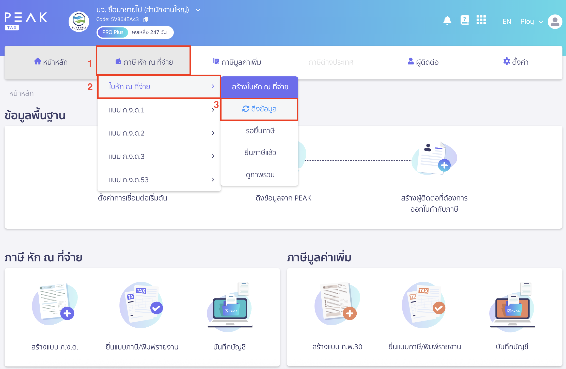 check-documents-synced-to-peak-tax-1 ตรวจสอบรายการเอกสาร ไปที่เมนูภาษี หัก ณ ที่จ่าย > ใบหัก ณ ที่จ่าย > ดึงข้อมูล ใน PEAK