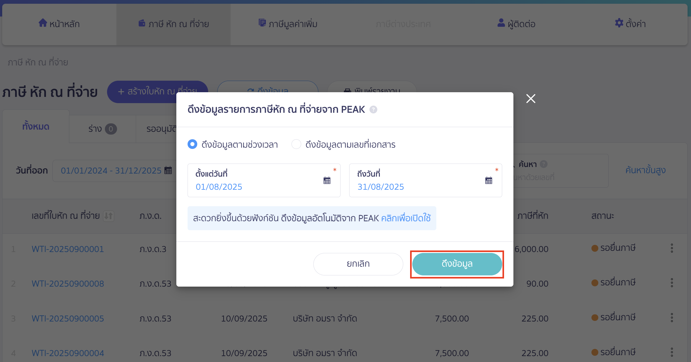 check-documents-synced-to-peak-tax-2 ตรวจสอบรายการเอกสาร เลือกช่วงเวลาที่ต้องการดึงข้อมูล ใน PEAK