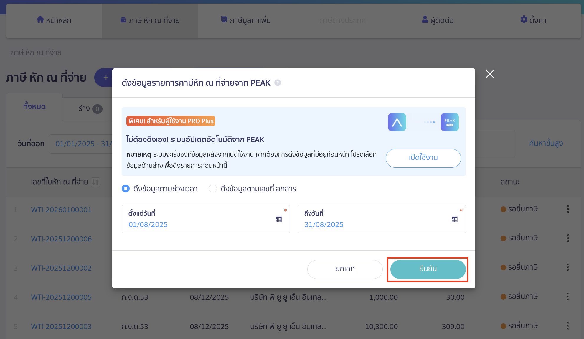 ตรวจสอบรายการเอกสาร เลือกช่วงเวลาที่ต้องการดึงข้อมูล ใน PEAK