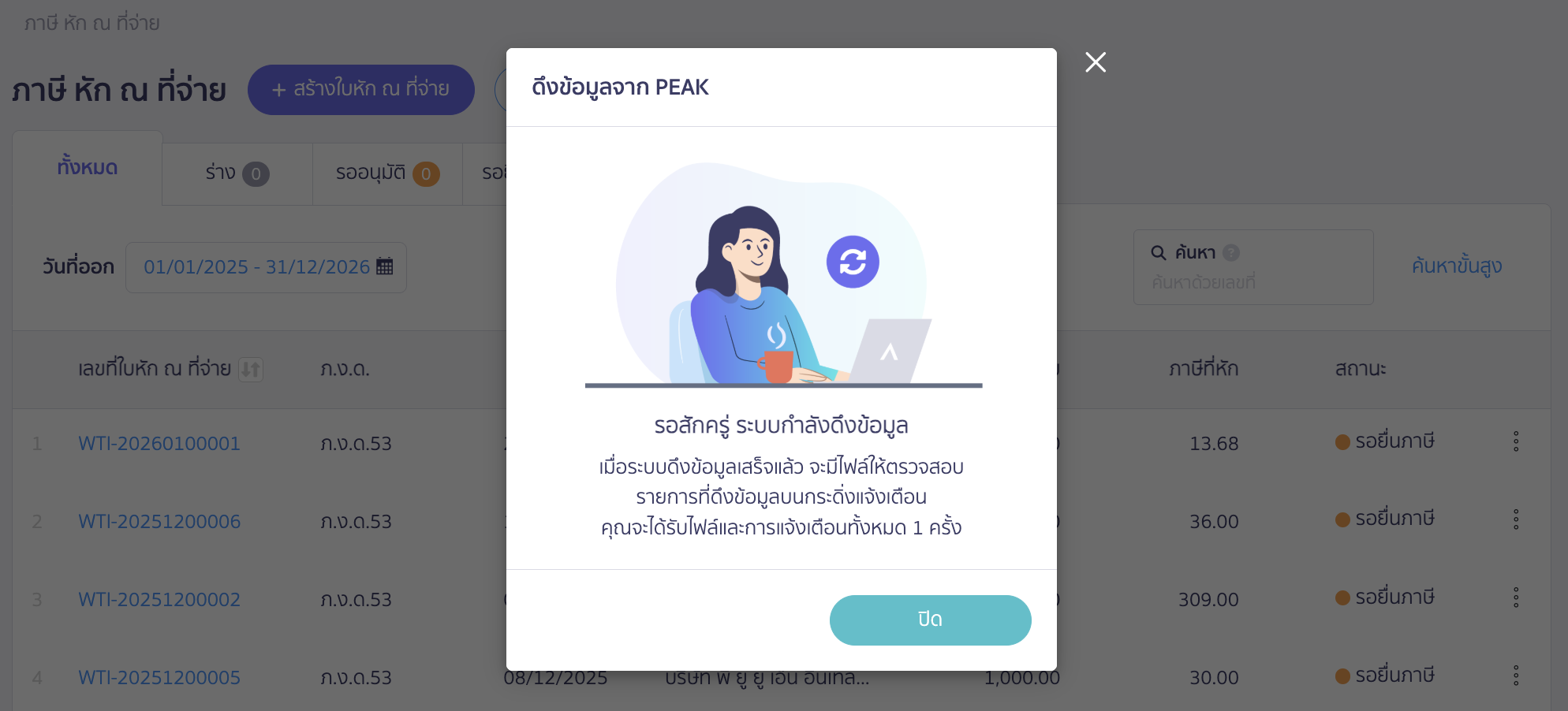 ตรวจสอบรายการเอกสาร ระบบจะแสดง Pop-up ว่ากำลังดึงข้อมูล > คลิกปุ่ม "ปิด" หรือกดกากบาทออก ใน PEAK