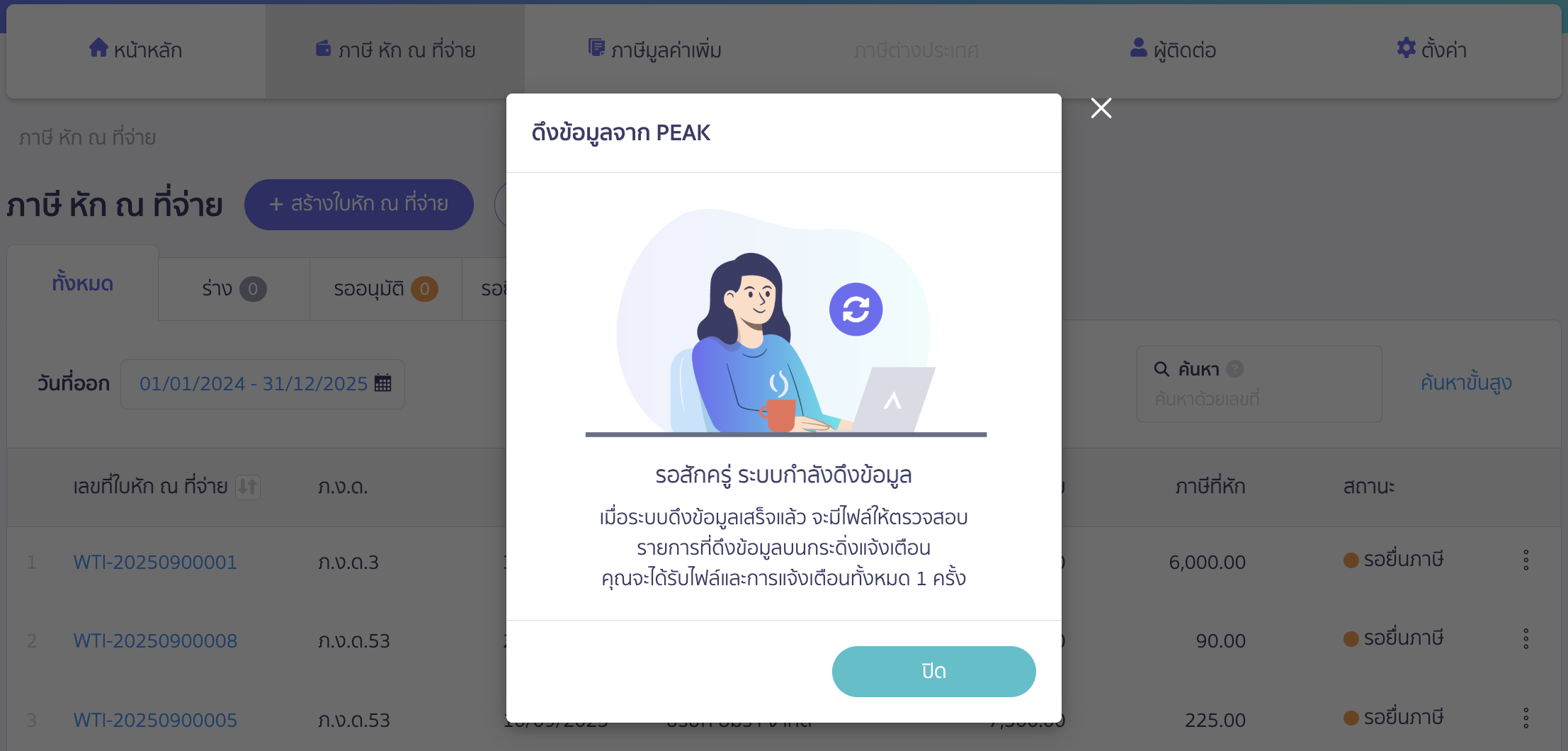 check-documents-synced-to-peak-tax-3 ตรวจสอบรายการเอกสาร ระบบจะแสดง Pop-up ว่ากำลังดึงข้อมูล > คลิกปุ่ม "ปิด" หรือกดกากบาทออก ใน PEAK