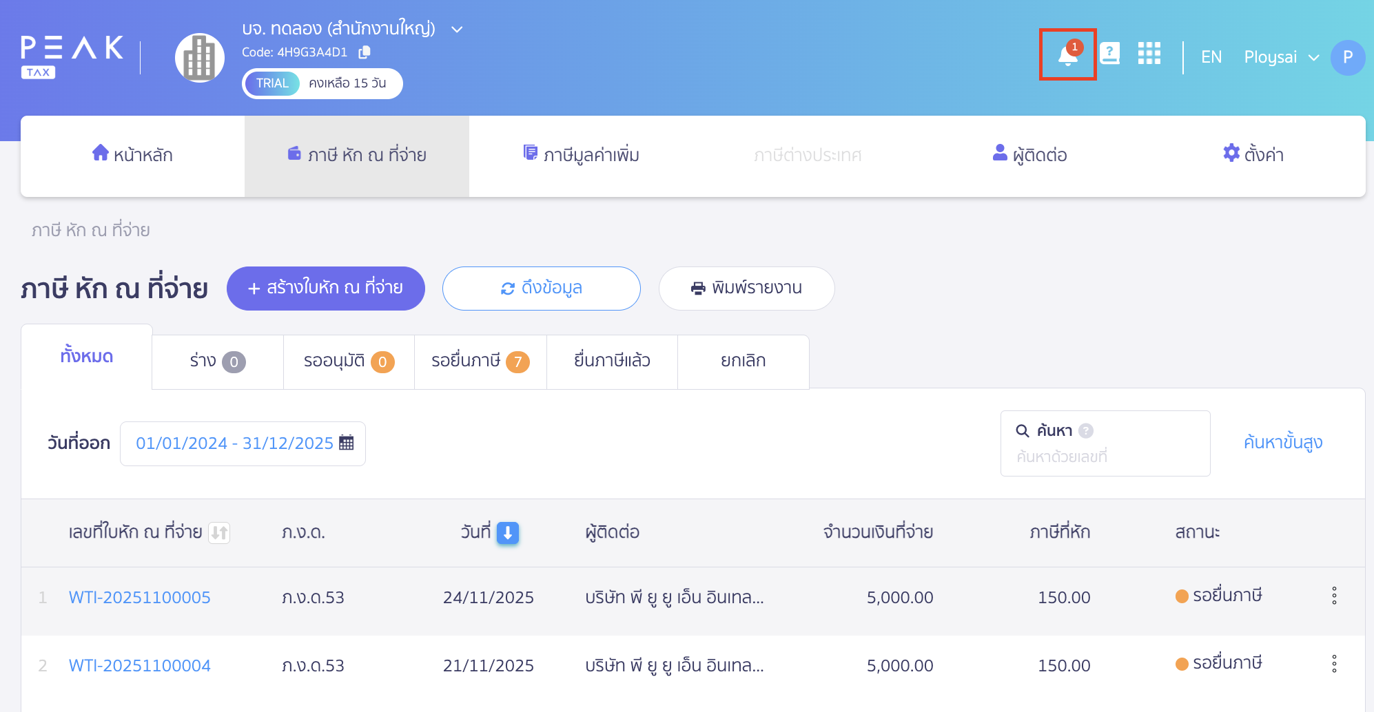 check-documents-synced-to-peak-tax-4 หากระบบทำการดึงข้อมูลเรียบร้อยแล้ว จะแจ้งเตือนที่กระดิ่งบนขวามือ