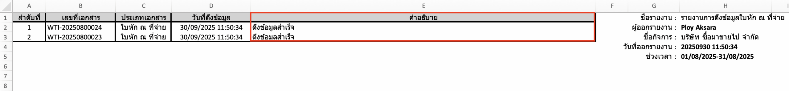 check-documents-synced-to-peak-tax-6 เปิดไฟล์ Excel เพื่อ ตรวจสอบรายการเอกสาร