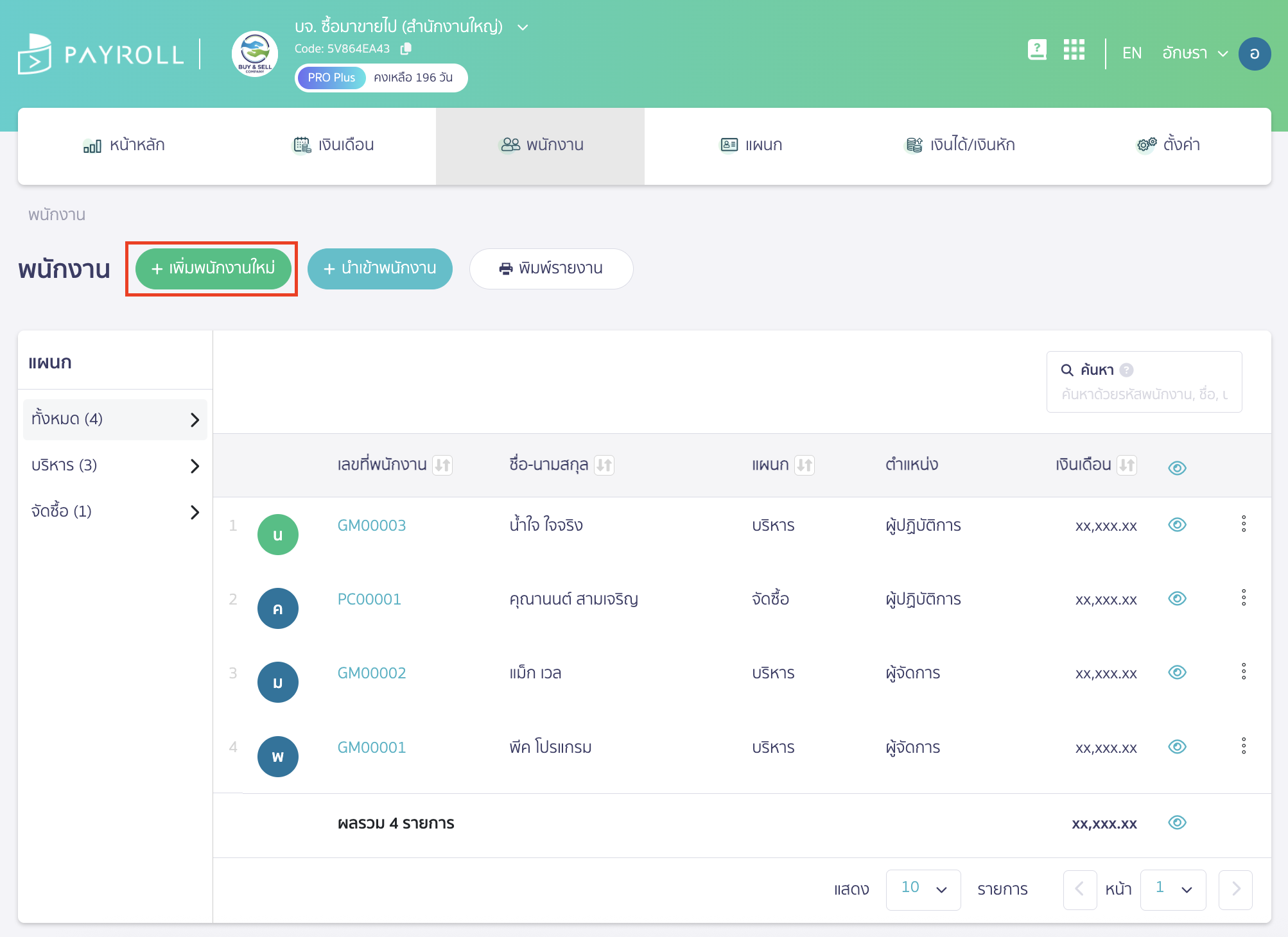 create-employee-profile-manually-2 สร้างรายชื่อพนักงาน ทำการคลิกปุ่ม "เพิ่มพนักงานใหม่"
