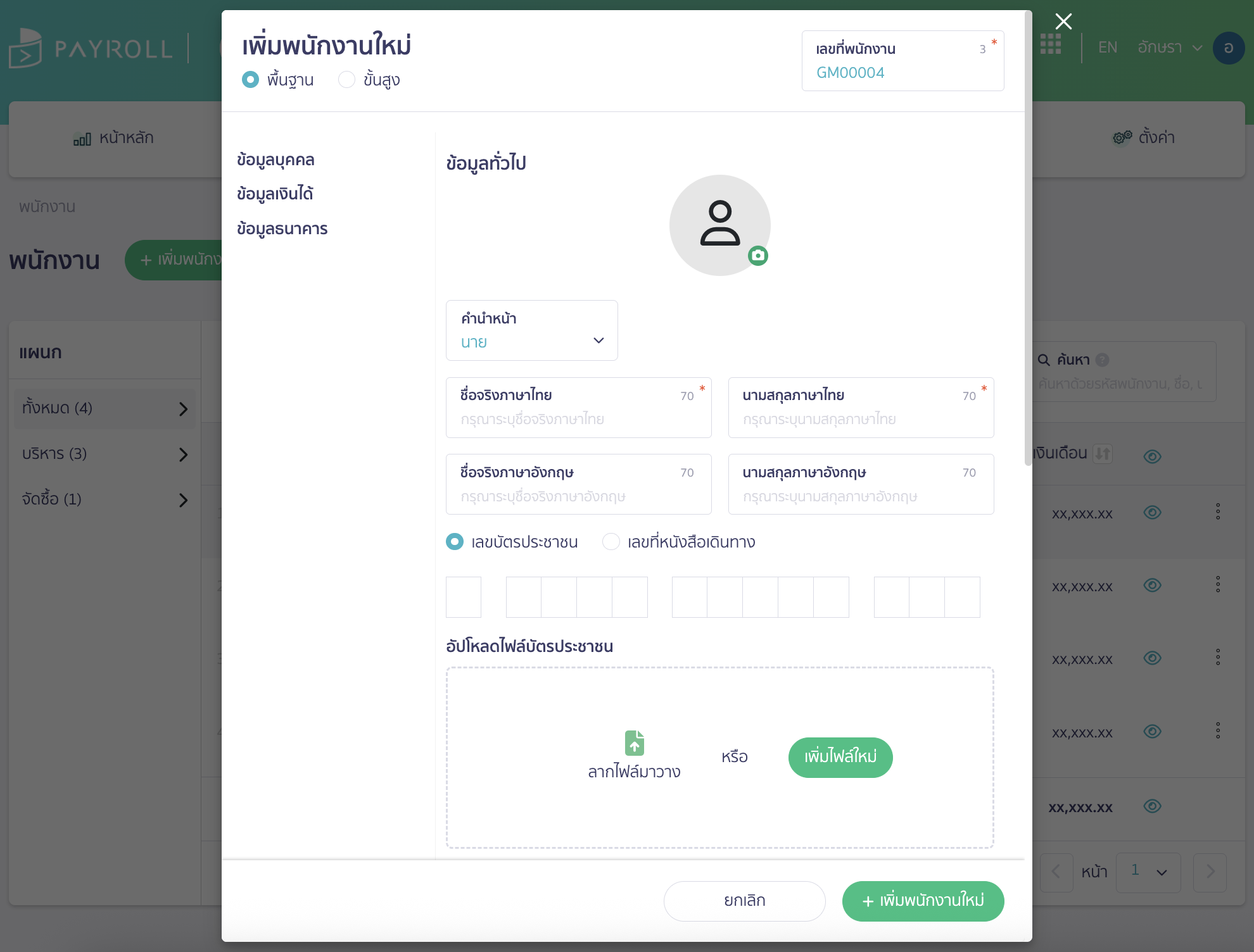 create-employee-profile-manually-3 ระบบจะมี Pop-Up ขึ้นมา สำหรับ สร้างรายชื่อพนักงาน