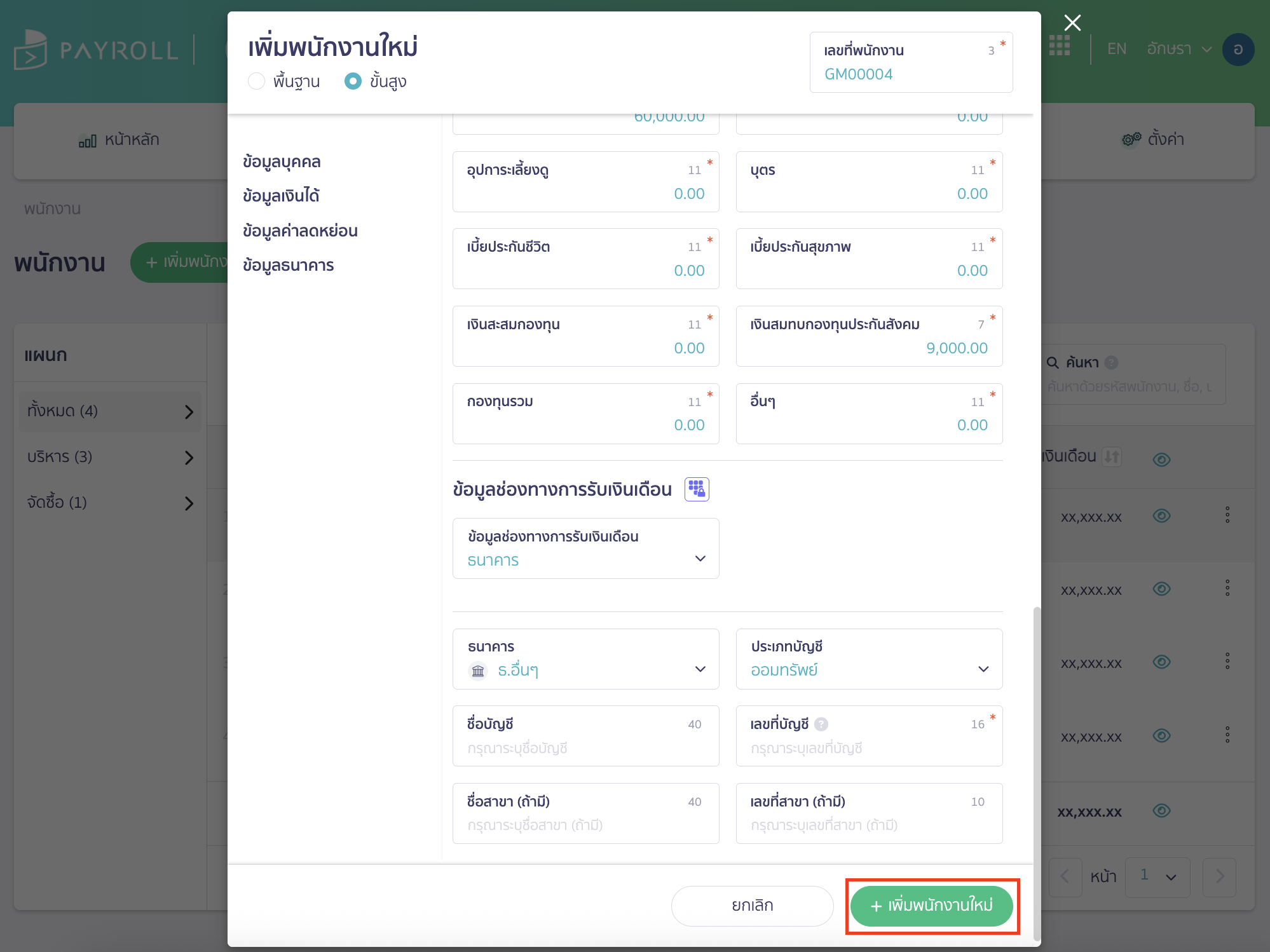 create-employee-profile-manually-4 เมื่อระบุรายละเอียดแล้วเรียบร้อย ให้คลิกปุ่ม "เพิ่มพนักงานใหม่" เพื่อเพิ่มรายชื่อพนักงาน