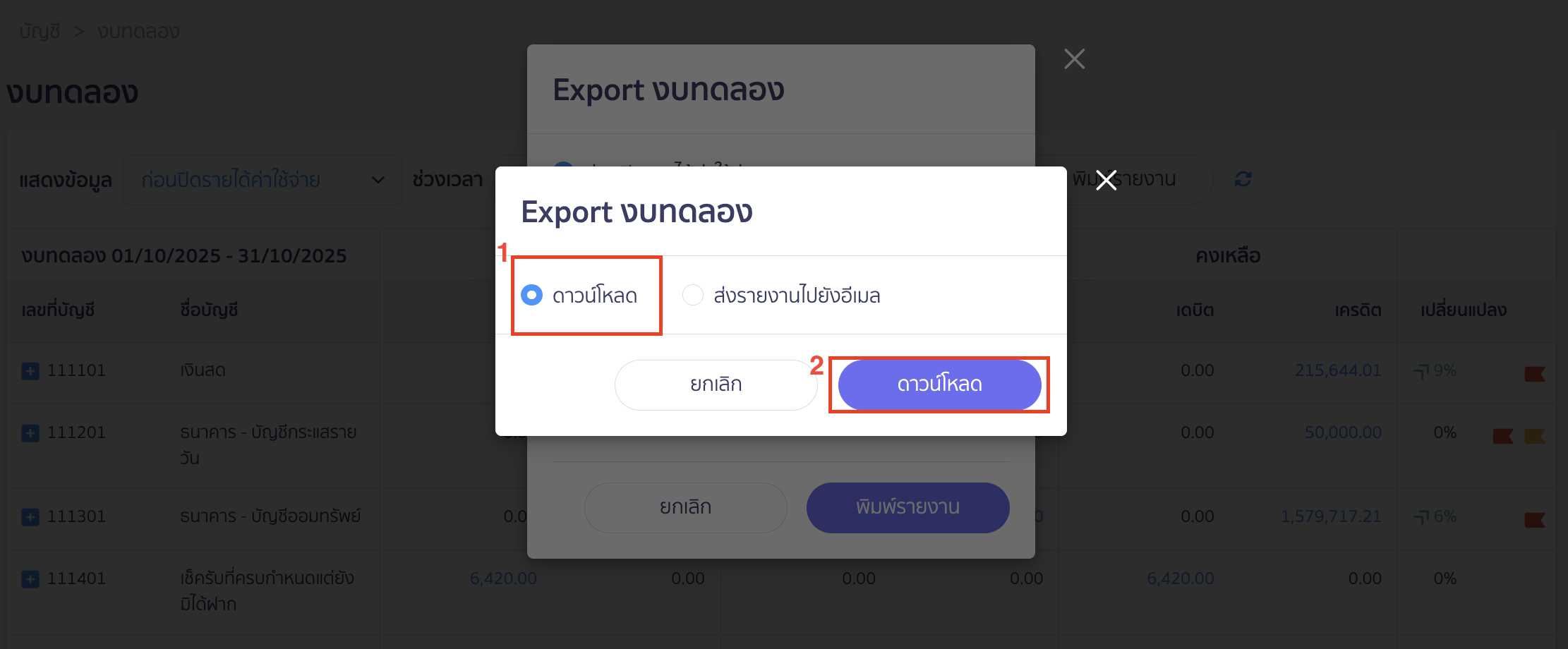 ประเภทการดาวน์โหลดเอกสาร เมื่อกดพิมพ์รายงานแล้ว ให้ทำการเลือกดาวน์โหลด