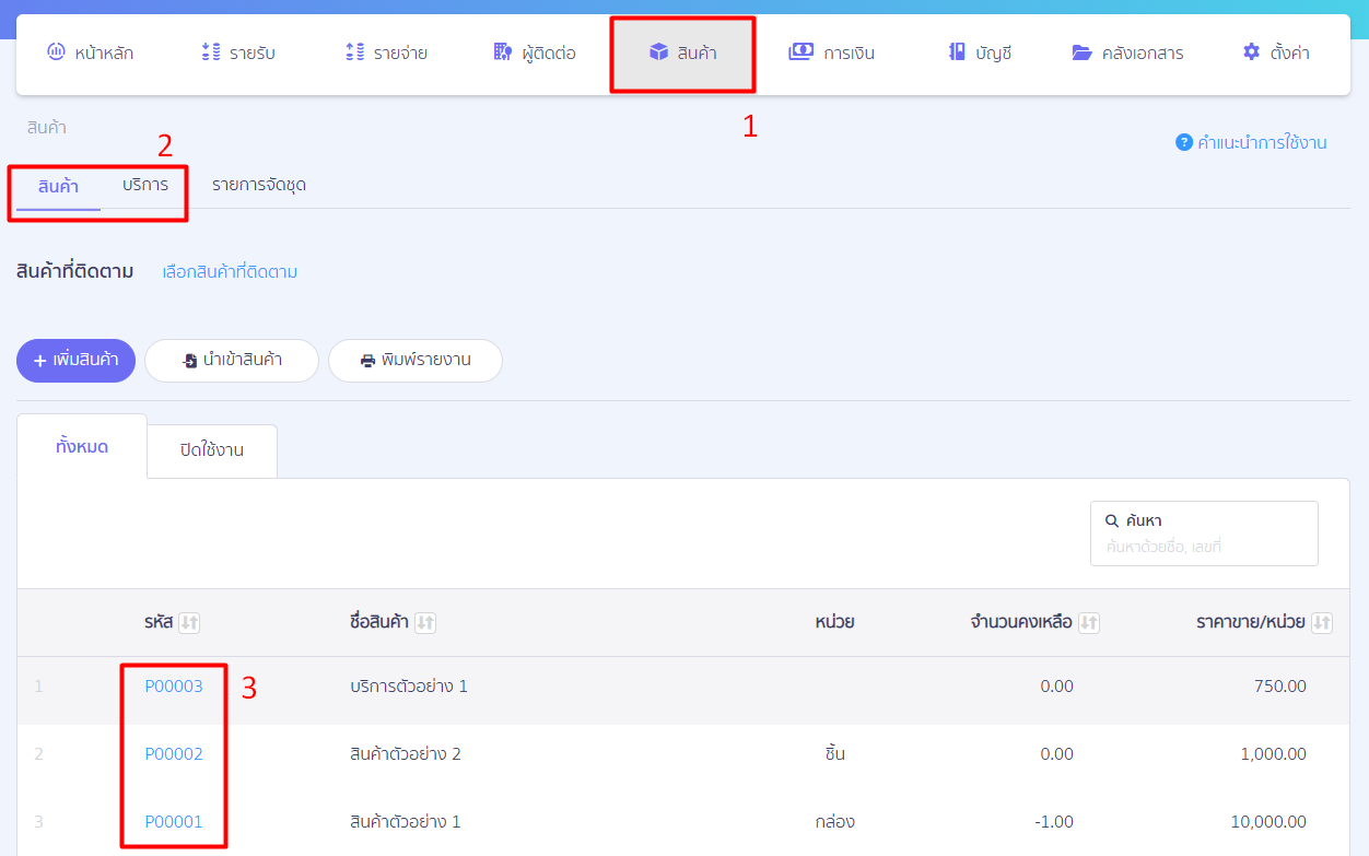 edit-product-or-service-1.1 1. แก้ไขสินค้า/บริการ โดยไปที่เมนูสินค้า เพื่อเลือกสินค้าที่ต้องการแก้ไข