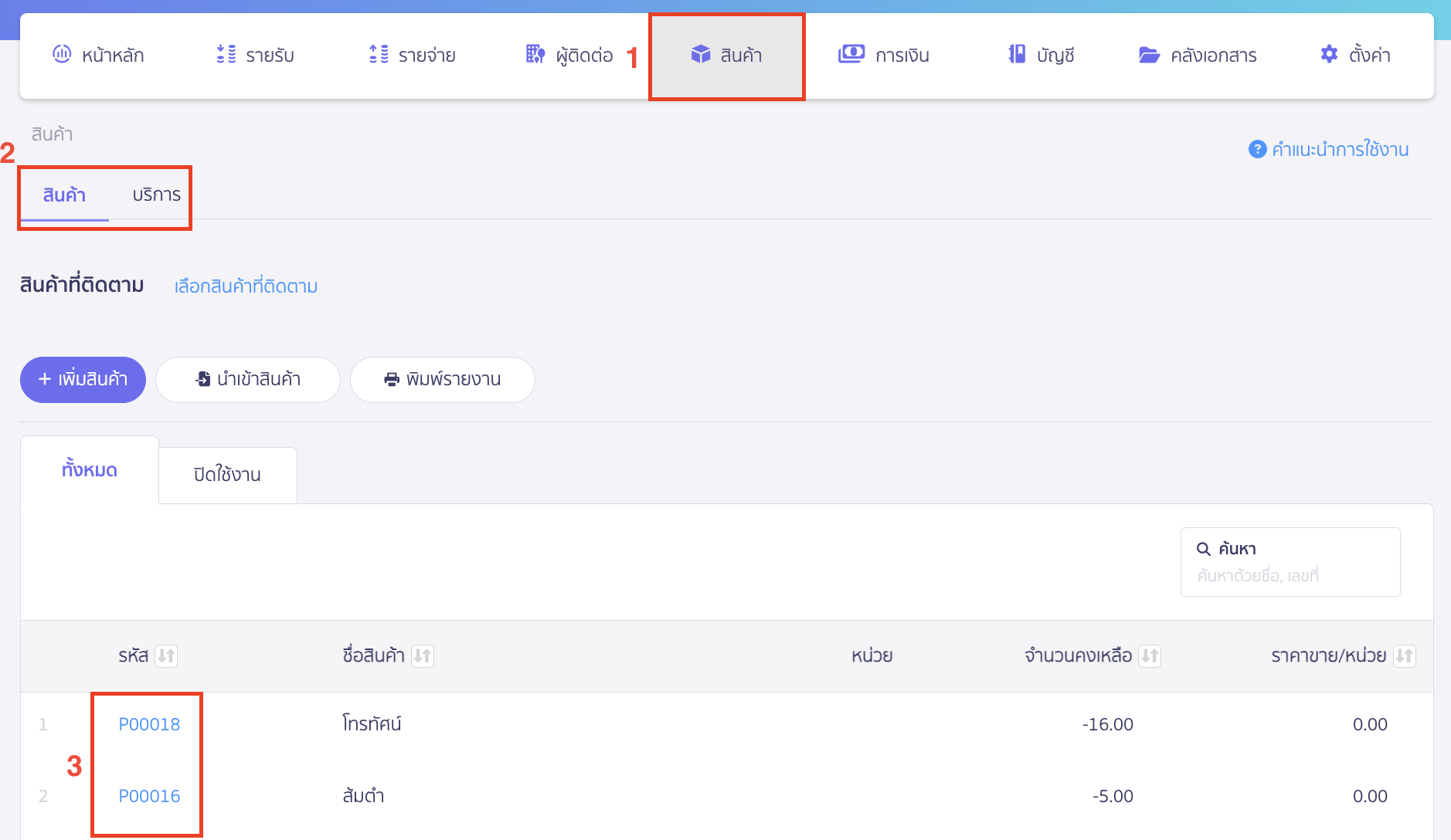 edit-product-or-service-1 แก้ไขสินค้า/บริการ ไปที่เมนูสินค้า > เลือกแถบสินค้า หรือบริการ > เลือกสินค้าหรือบริการที่ต้องการแก้ไข