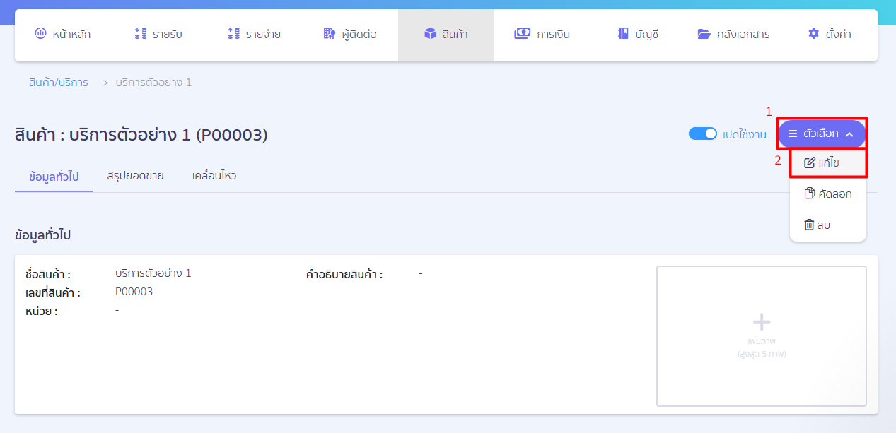 edit-product-or-service-2.1 2. คลิกปุ่ม "ตัวเลือก" เพื่อเลือกแก้ไข