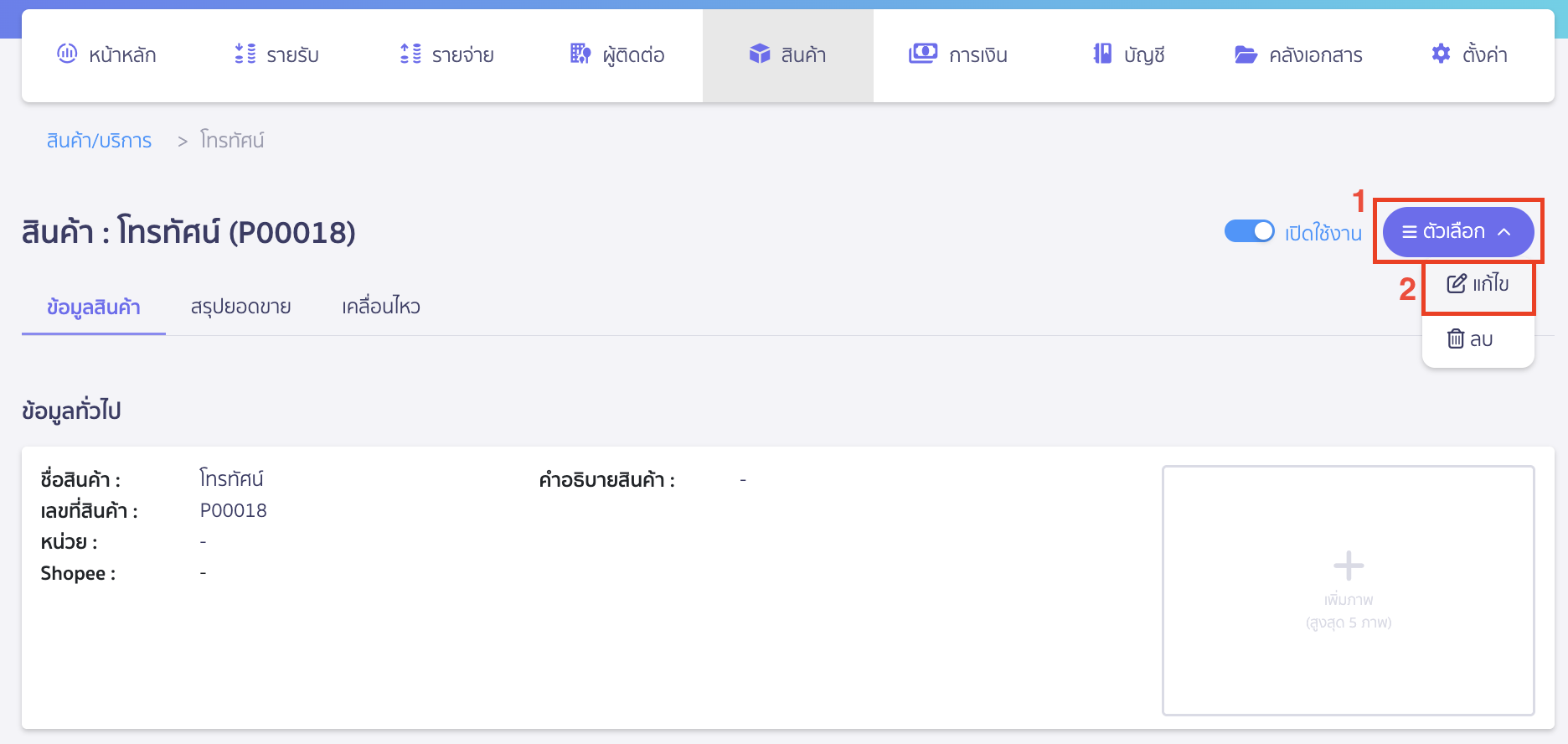 edit-product-or-service-2 แก้ไขสินค้า/บริการ คลิกปุ่ม "ตัวเลือก" เพื่อเลือกแก้ไข