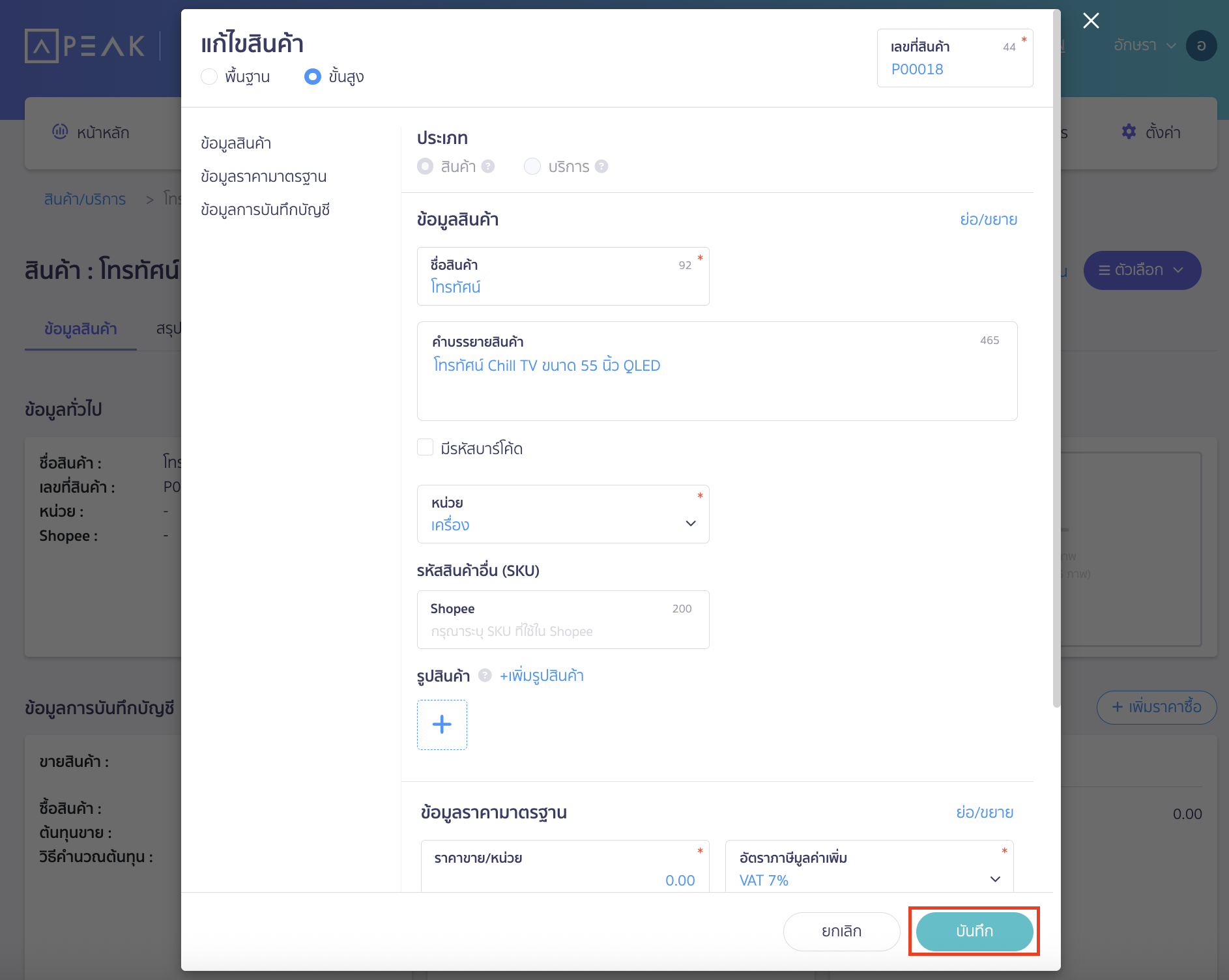 edit-product-or-service-3 กรอกข้อมูลที่ต้องการแก้ไข
