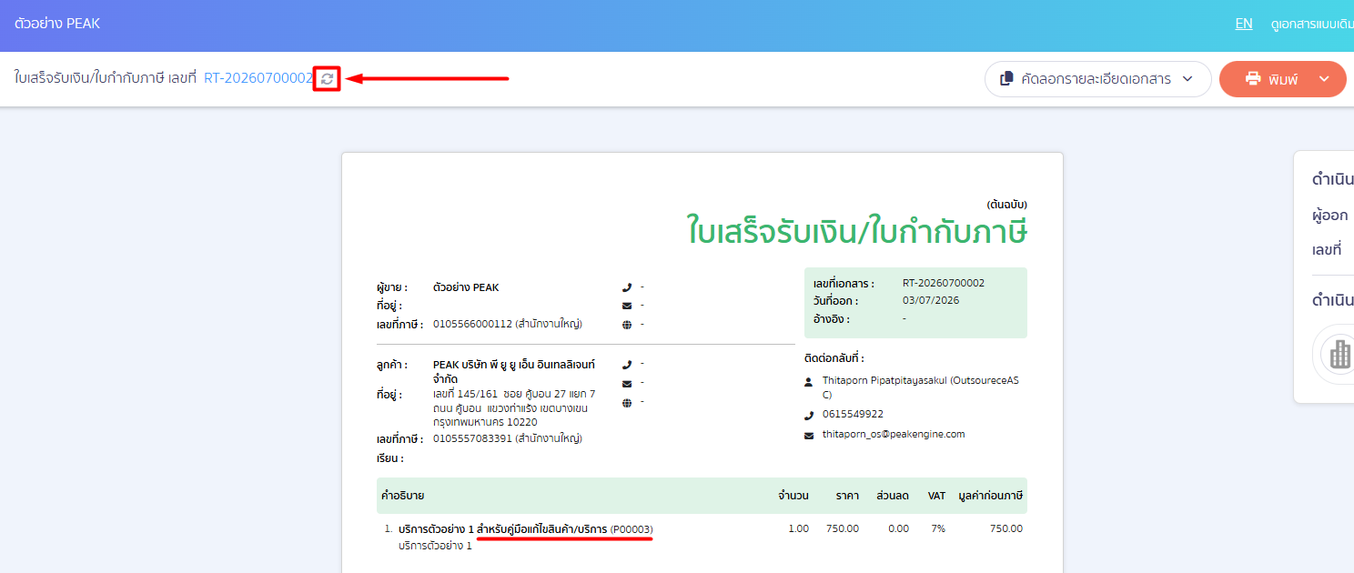 edit-product-or-service-3 หมายเหตุ : เอกสารที่สร้างก่อนการแก้ไขสินค้า/บริการ ระบบจะแสดงเป็นข้อมูลเดิมอยู่