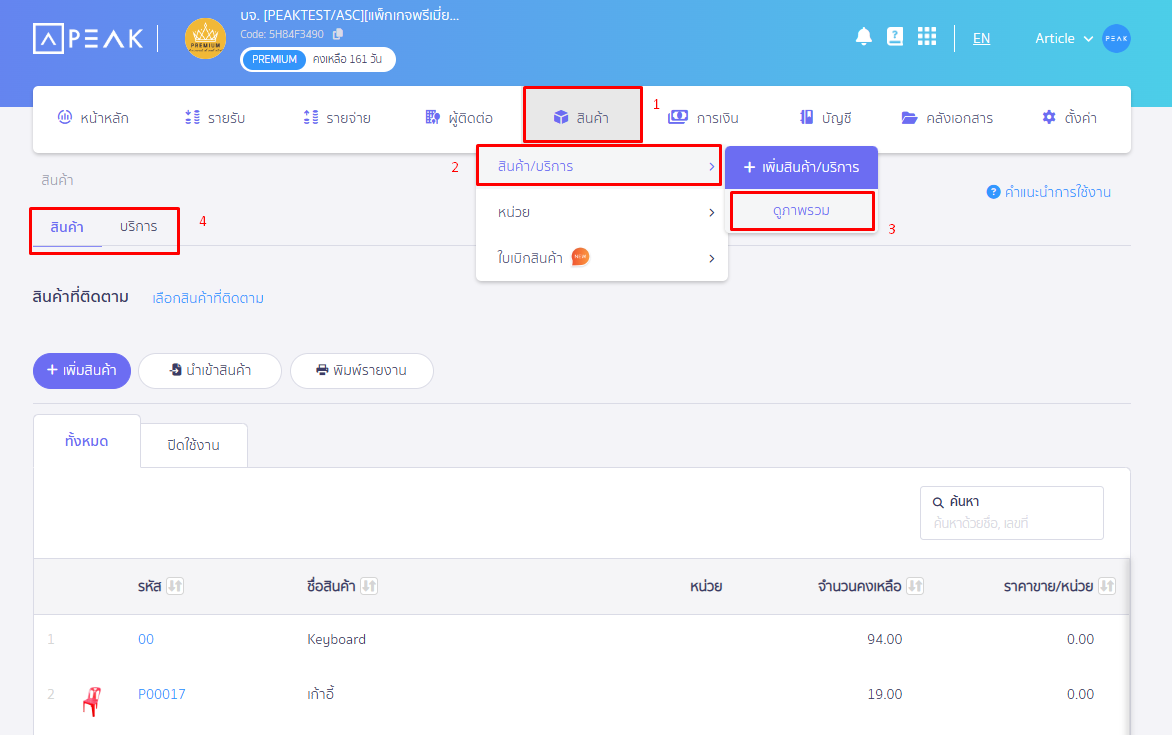 เมนูสินค้า เลือกสินค้า/บริการ ดูภาพรวม เลือกสินค้าหรือบริการที่ต้องการแก้ไข ใน PEAK