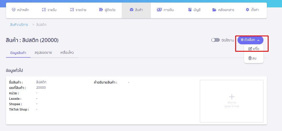 แก้ไขสินค้า/บริการ ไปที่ปุ่มตัวเลือก drop down เลือกแก้ไข ใน PEAK