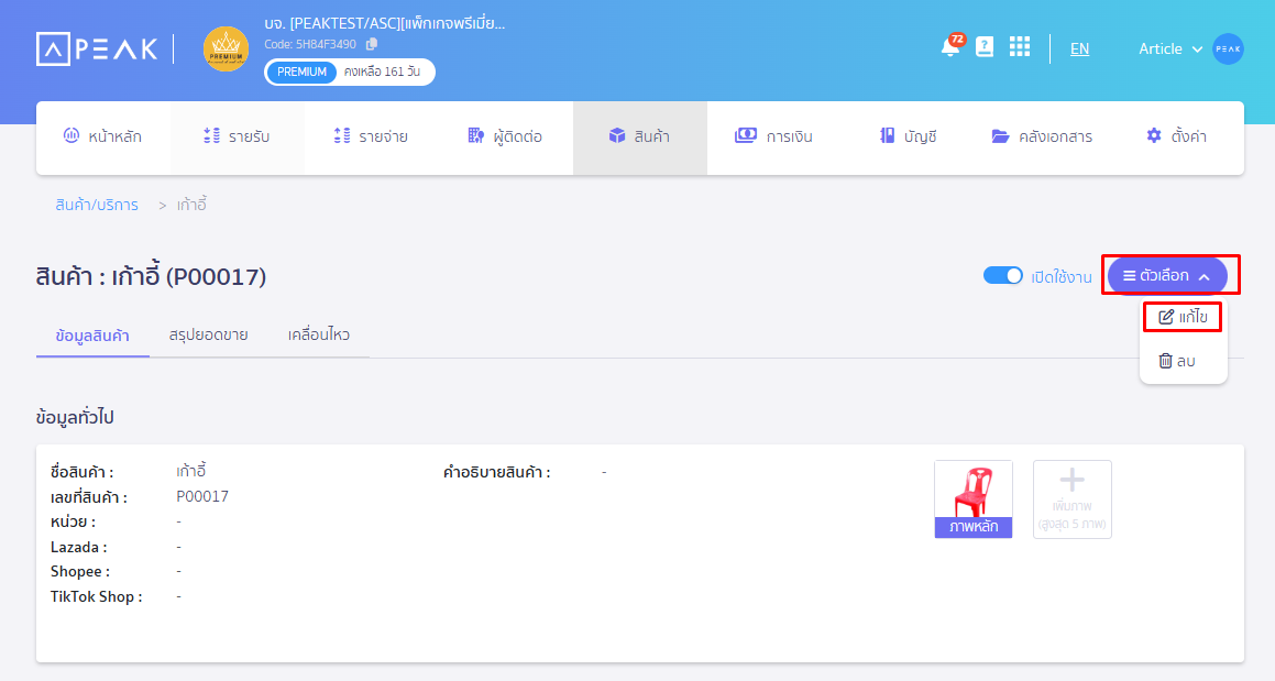 แก้ไขสินค้า/บริการ ไปที่ปุ่มตัวเลือก drop down เลือกแก้ไข ใน PEAK