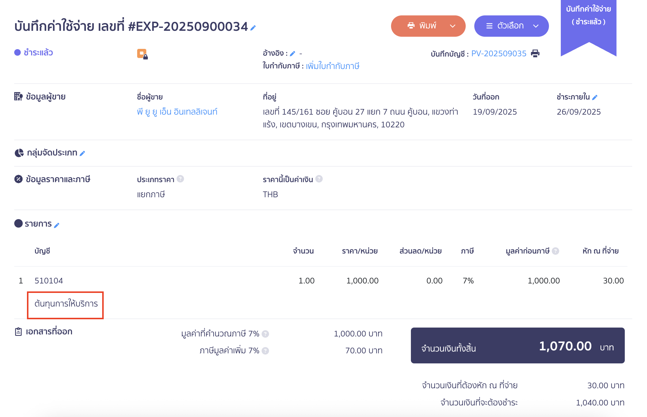 edit-withholding-tax-note-six-1 แก้ไขคำอธิบายหัก ณ ที่จ่าย ระบบจะดึงข้อมูลมาจากคำอธิบายของหน้าบันทึกรายการจ่ายตามรูปด้านล่าง ใน PEAK