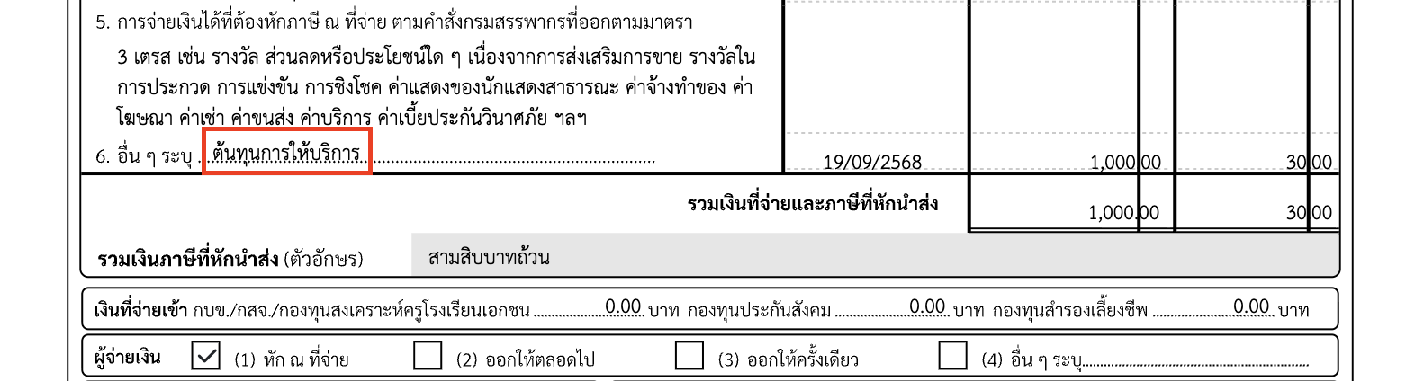 edit-withholding-tax-note-six-2 แก้ไขคำอธิบายหัก ณ ที่จ่าย ตัวอย่างคำอธิบายในเอกสาร หัก ณ ที่จ่าย ข้อ 6. ก่อนแก้ไข ใน PEAK
