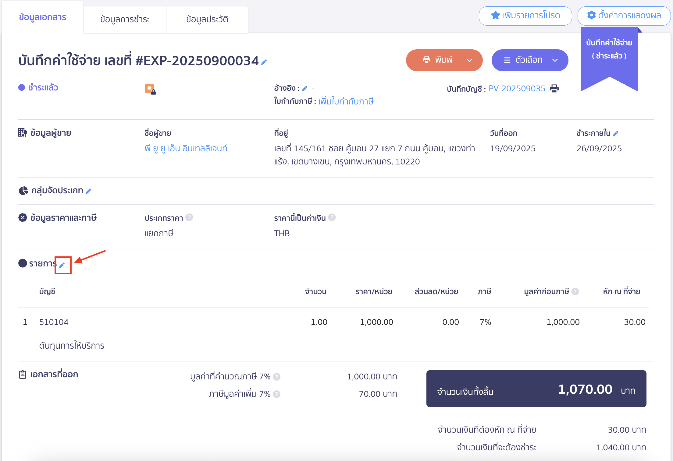 edit-withholding-tax-note-six-3 แก้ไขคำอธิบายหัก ณ ที่จ่าย ไปที่หน้าข้อมูลเอกสารบันทึกค่าใช้จ่าย > กดรูปปากกาสีฟ้าหลังหัวข้อรายการ ใน PEAK