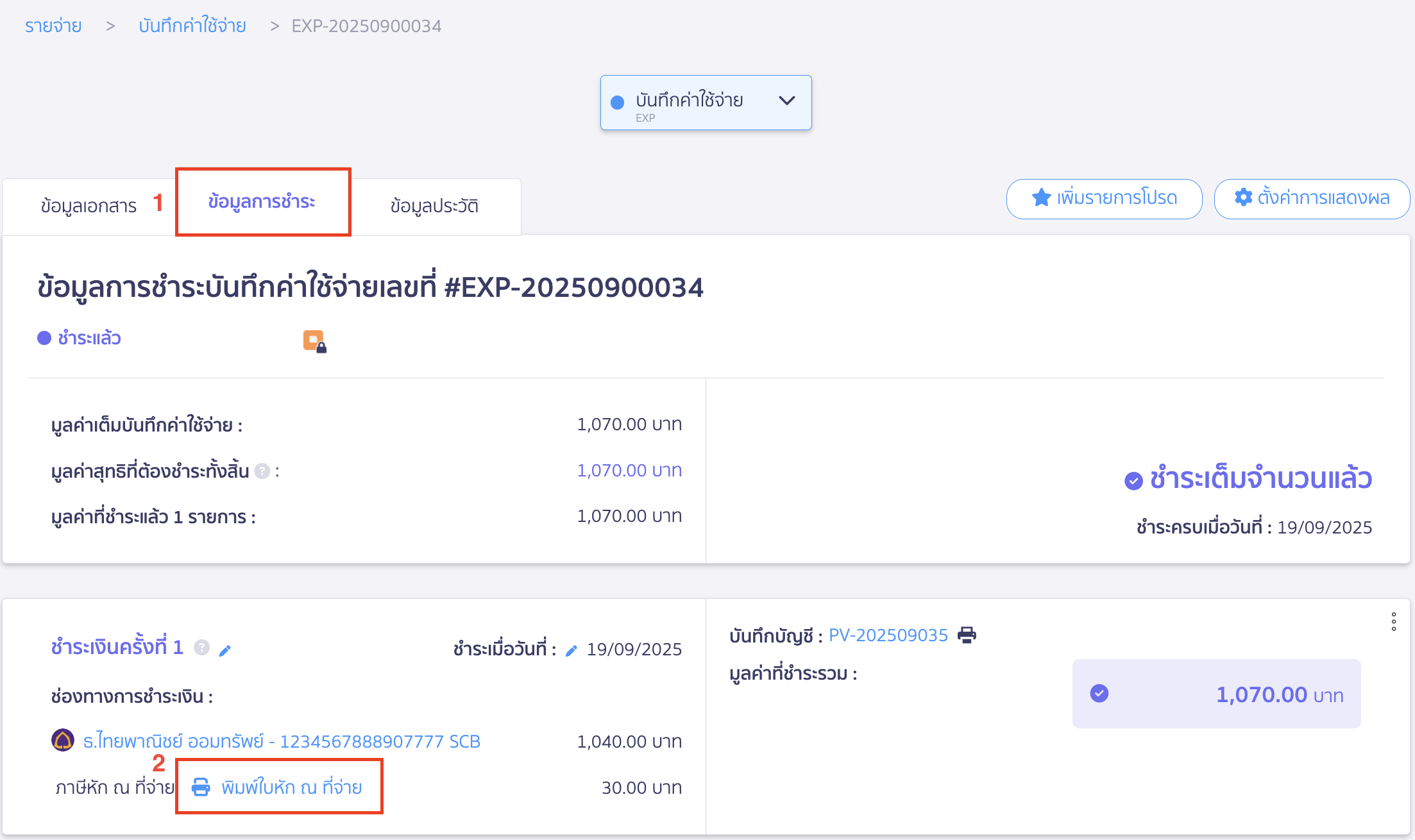 edit-withholding-tax-note-six-5 ไปที่หน้าข้อมูลการชำระ > กด พิมพ์ใบหัก ณ ที่จ่าย ใน PEAK ใน PEAK
