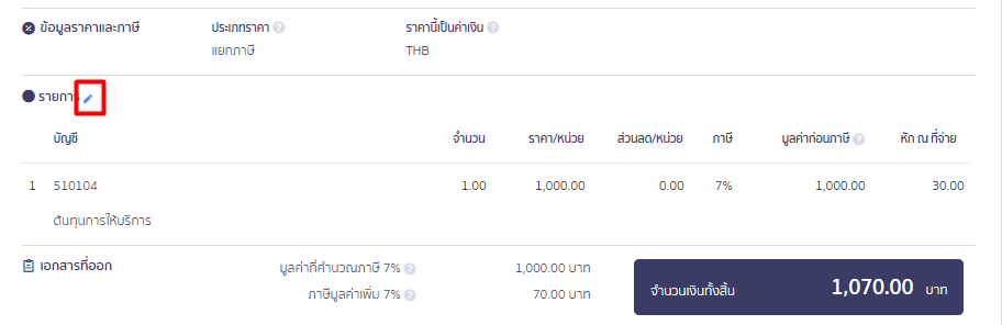 คลิก "ปากกา" ที่หัวข้อรายการ ใน PEAK