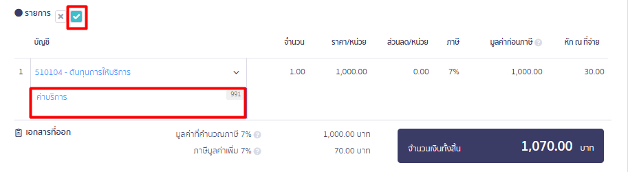 แก้ไขข้อมูลคำอธิบายรายการ กดบันทึก ใน PEAK