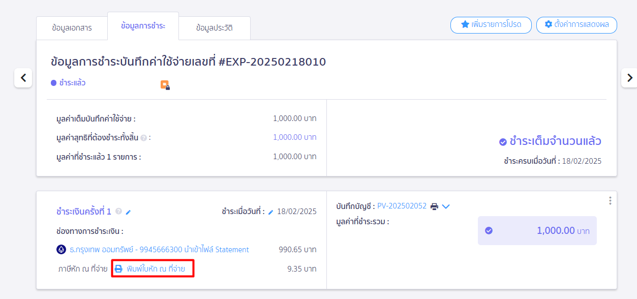 พิมพ์ใบหัก ณ ที่จ่าย ใน PEAK