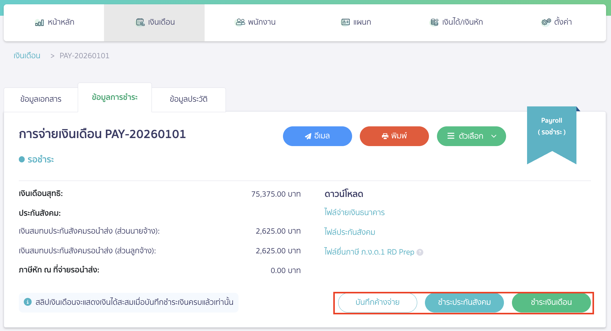 peak-payroll-system-11 หลังจากสร้างเอกสารที่หน้ารายละเอียด จะแสดงปุ่มสำหรับจ่ายเงินเดือน