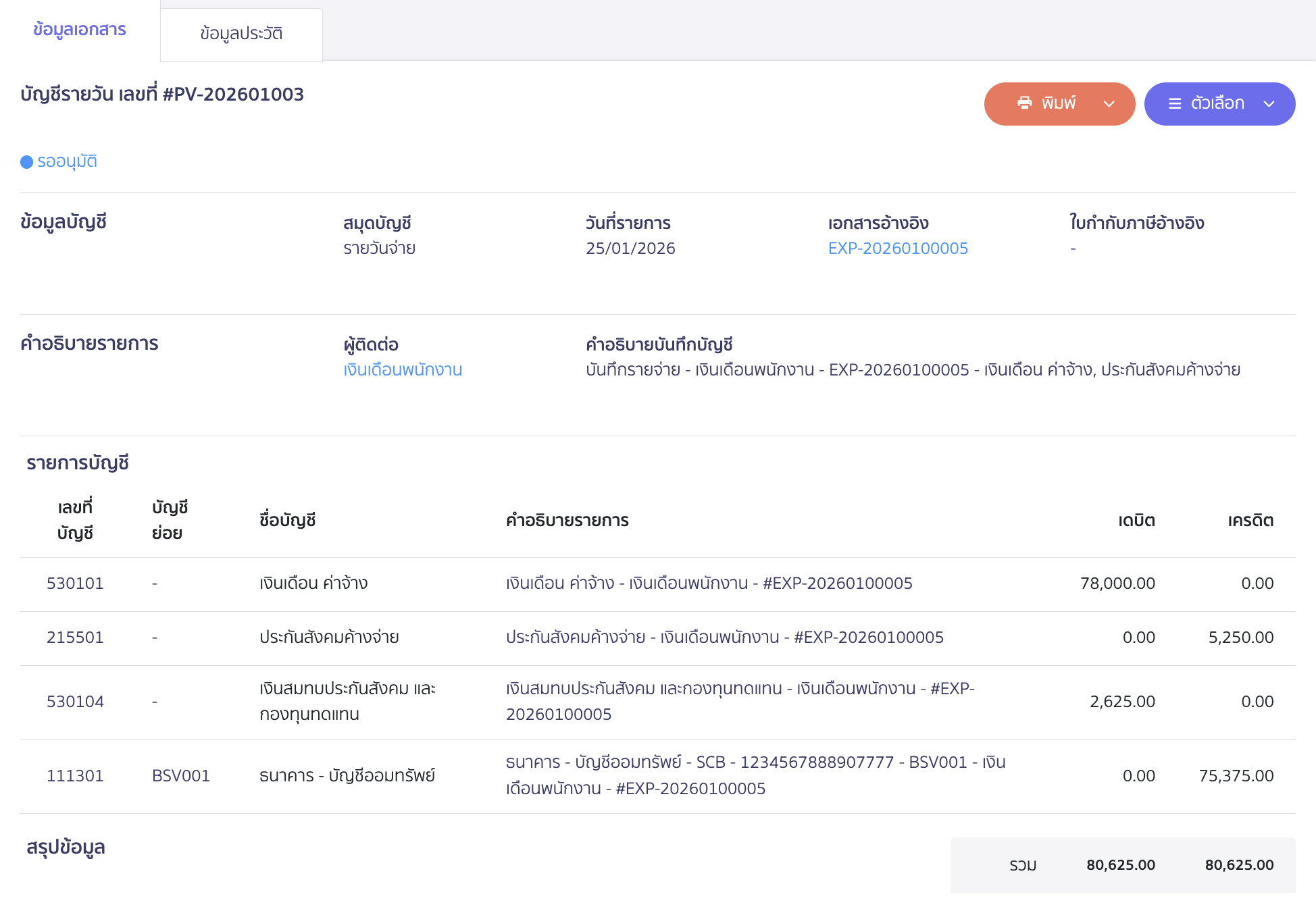 peak-payroll-system-12 ตัวอย่างการบันทึกเอกสารจ่ายเงินเดือนใน PEAK
